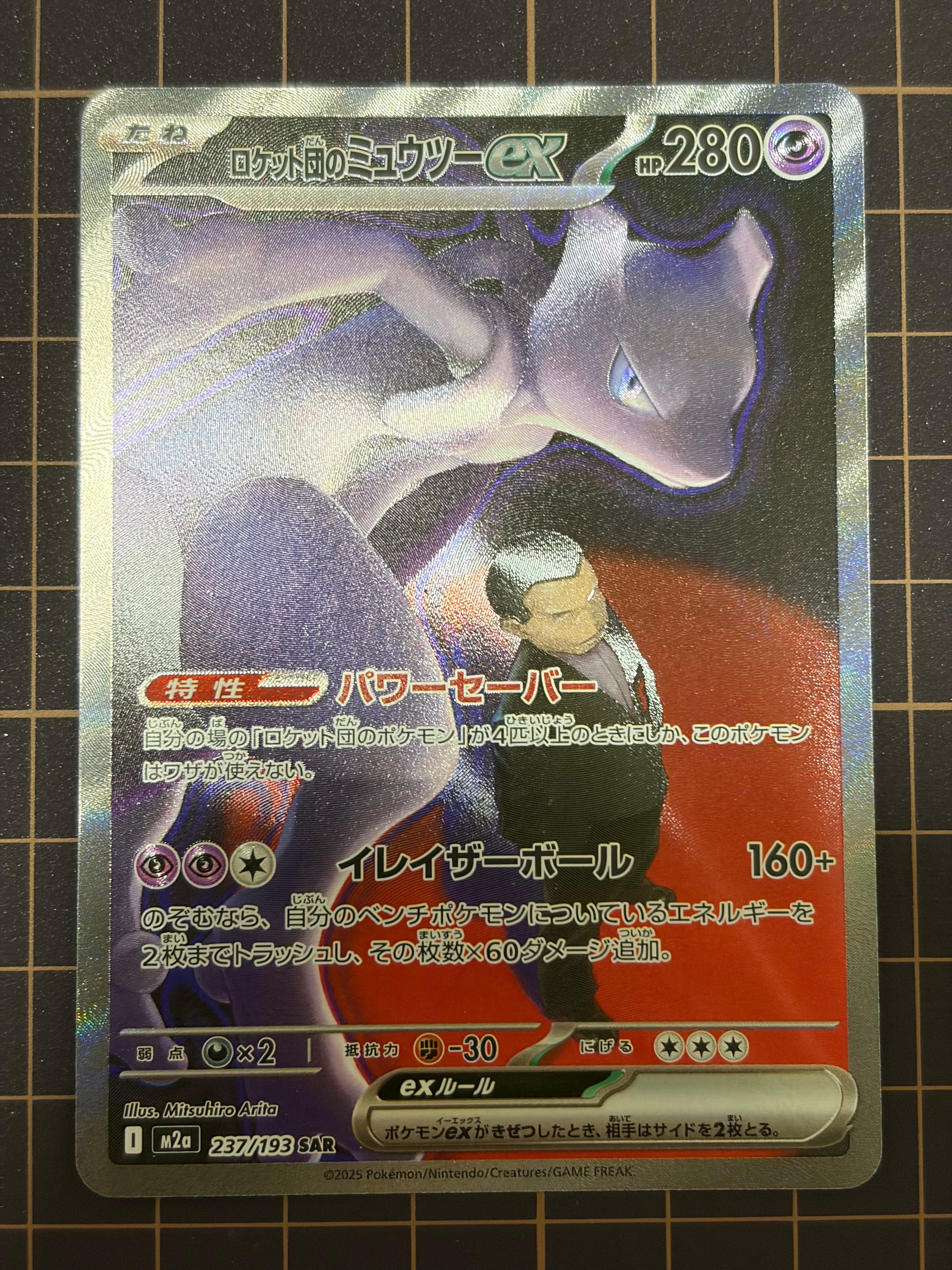 ロケット団のミュウツーex SAR [M2a 237/193](ハイクラスパック「MEGAドリームex」)
