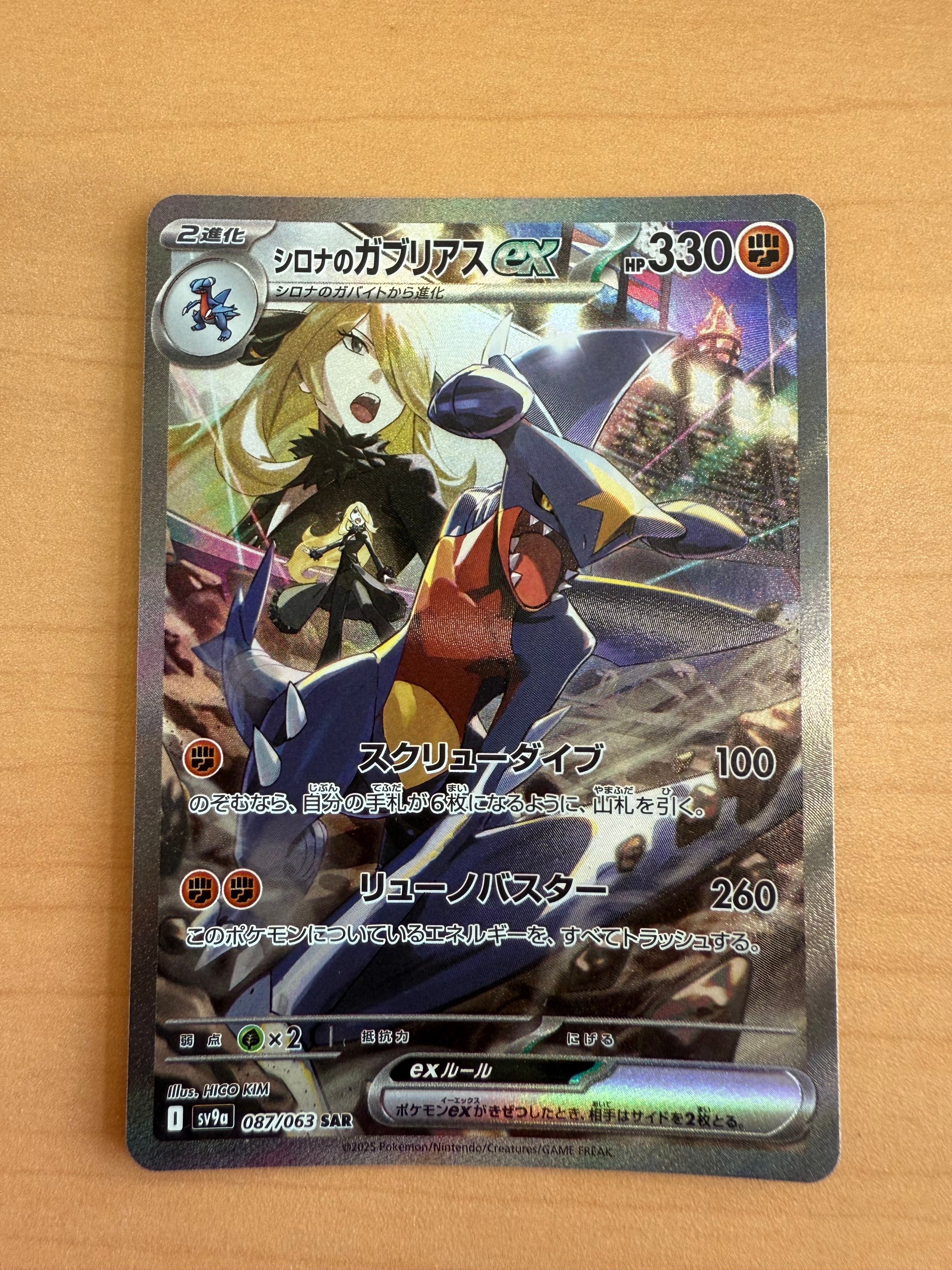 シロナのガブリアスex SAR [SV9a 087/063](強化拡張パック「熱風のアリーナ」)