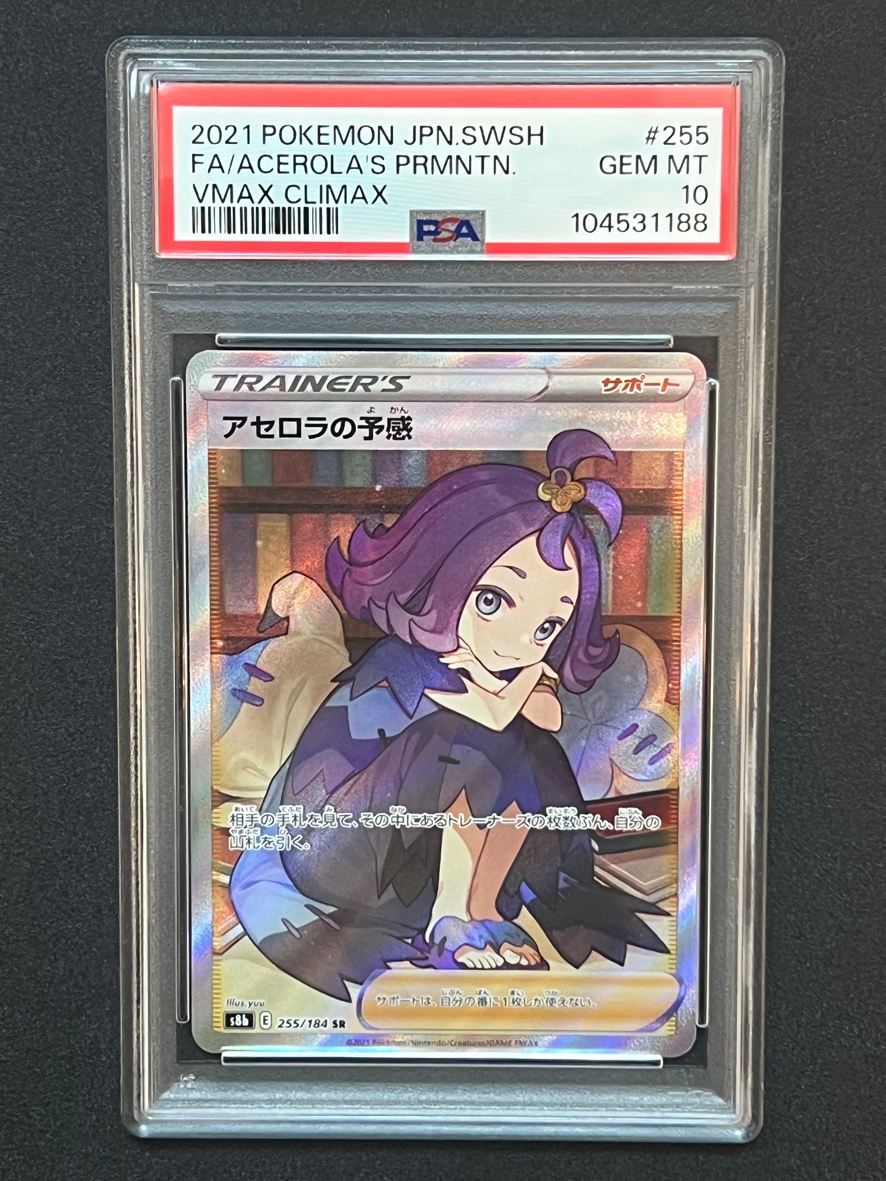 アセロラの予感 SR[S8b 255/184](ハイクラスパック「VMAXクライマックス」)