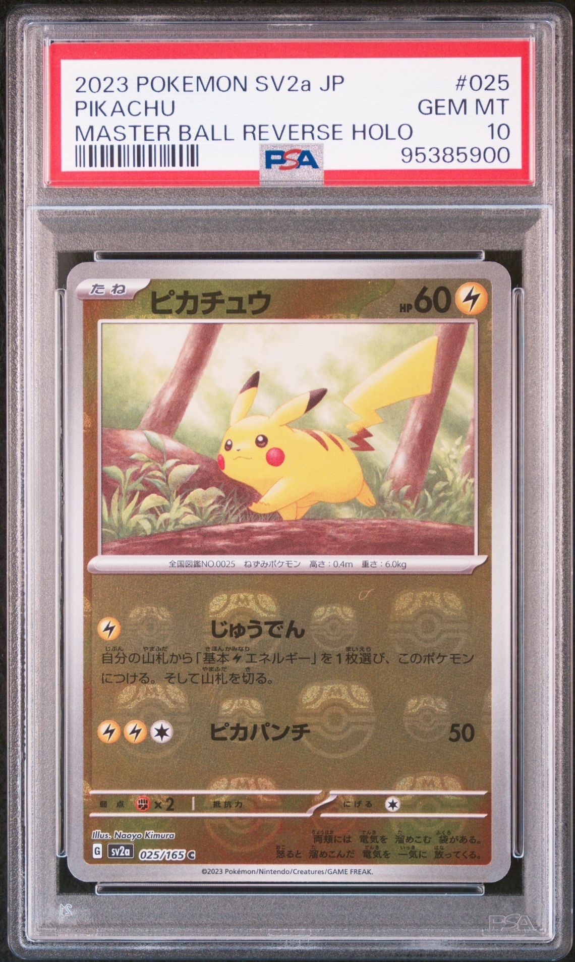ピカチュウ C: マスターボールミラー (マスボピカチュウ) [SV2a 025/165](強化拡張パック「ポケモンカード151」)