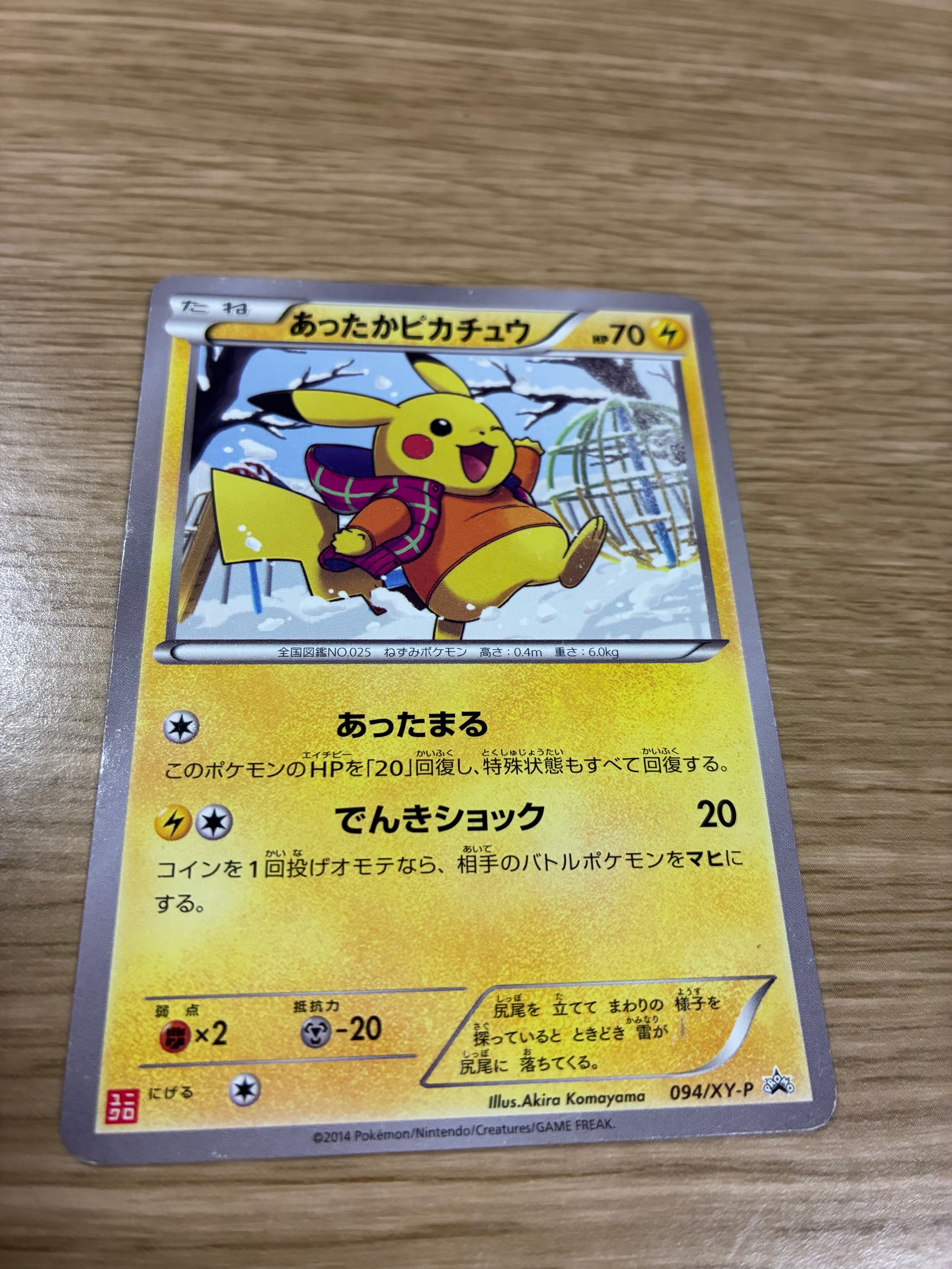 あったかピカチュウ: プロモ[XY-P 094/XY-P](プロモーションカード「XY-P」)