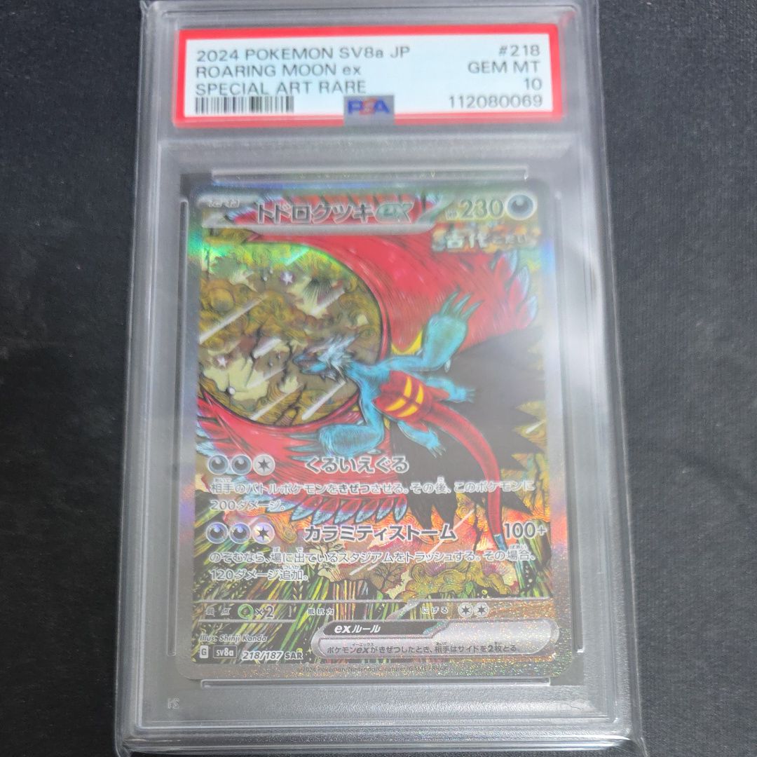 トドロクツキex SAR [SV8a 218/187](ハイクラスパック「テラスタルフェスex」)