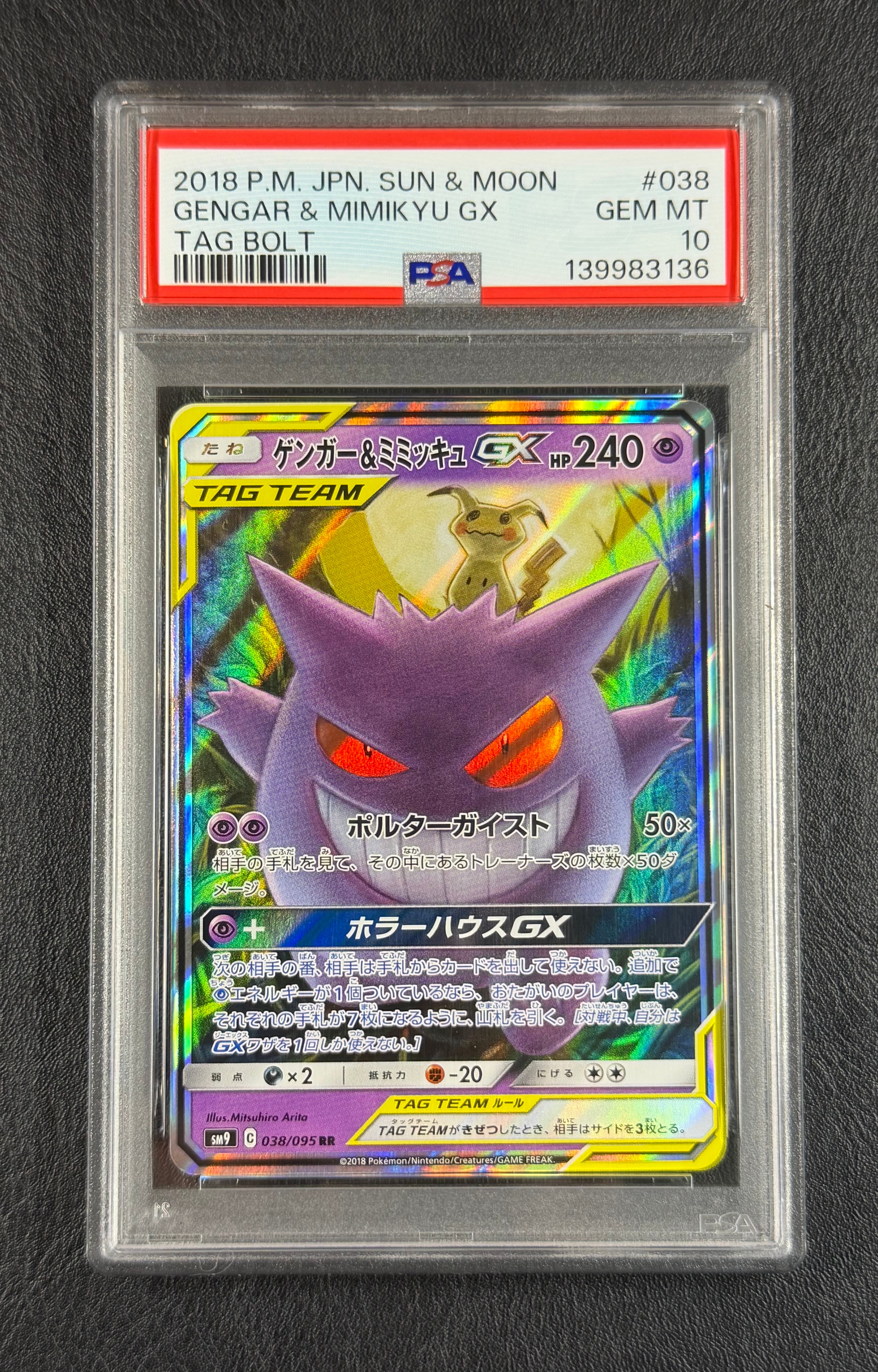 ゲンガー&ミミッキュGX RR [SM9 038/095](拡張パック「タッグボルト」)