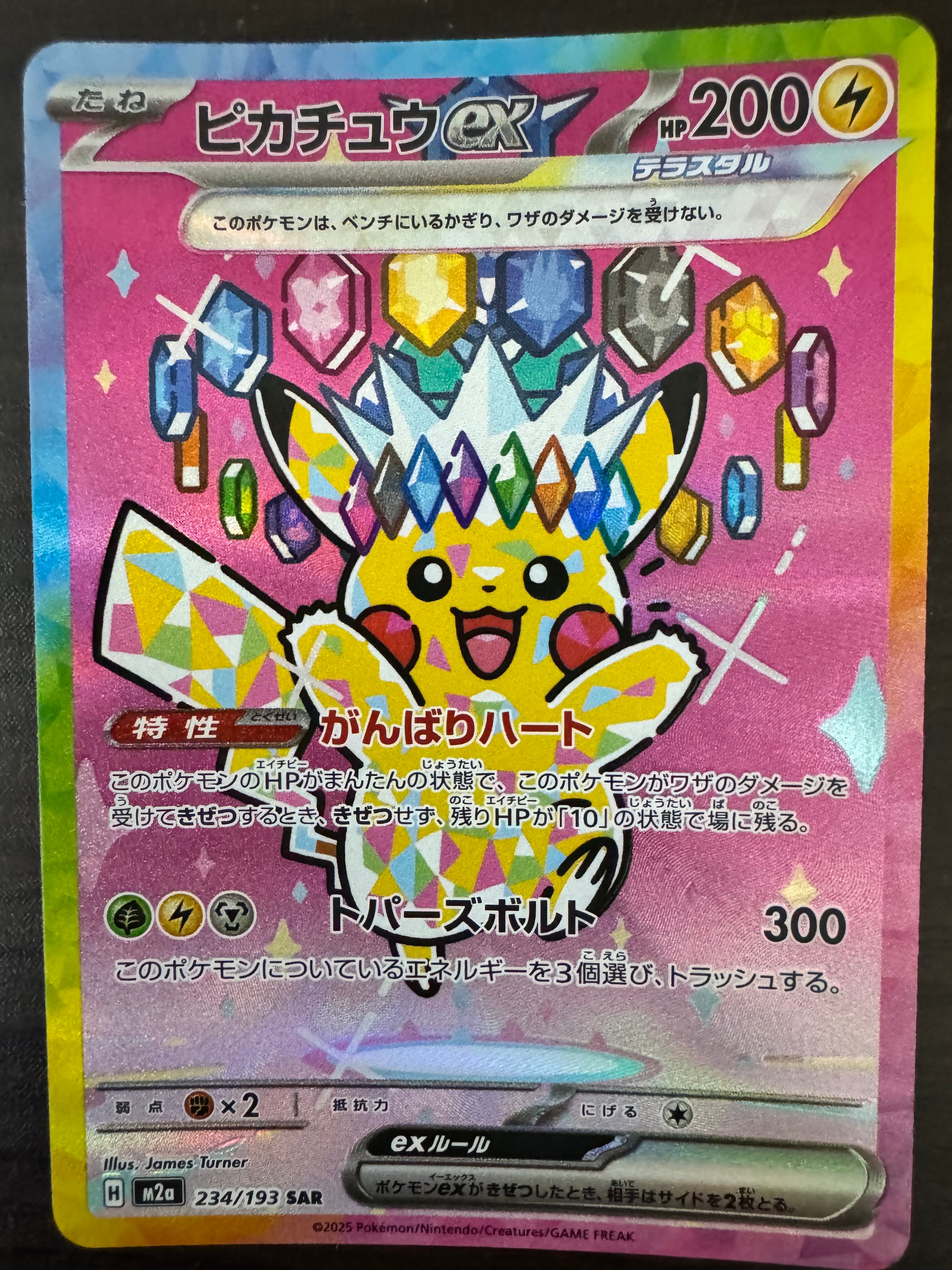 ピカチュウex SAR [M2a 234/193](ハイクラスパック「MEGAドリームex」)