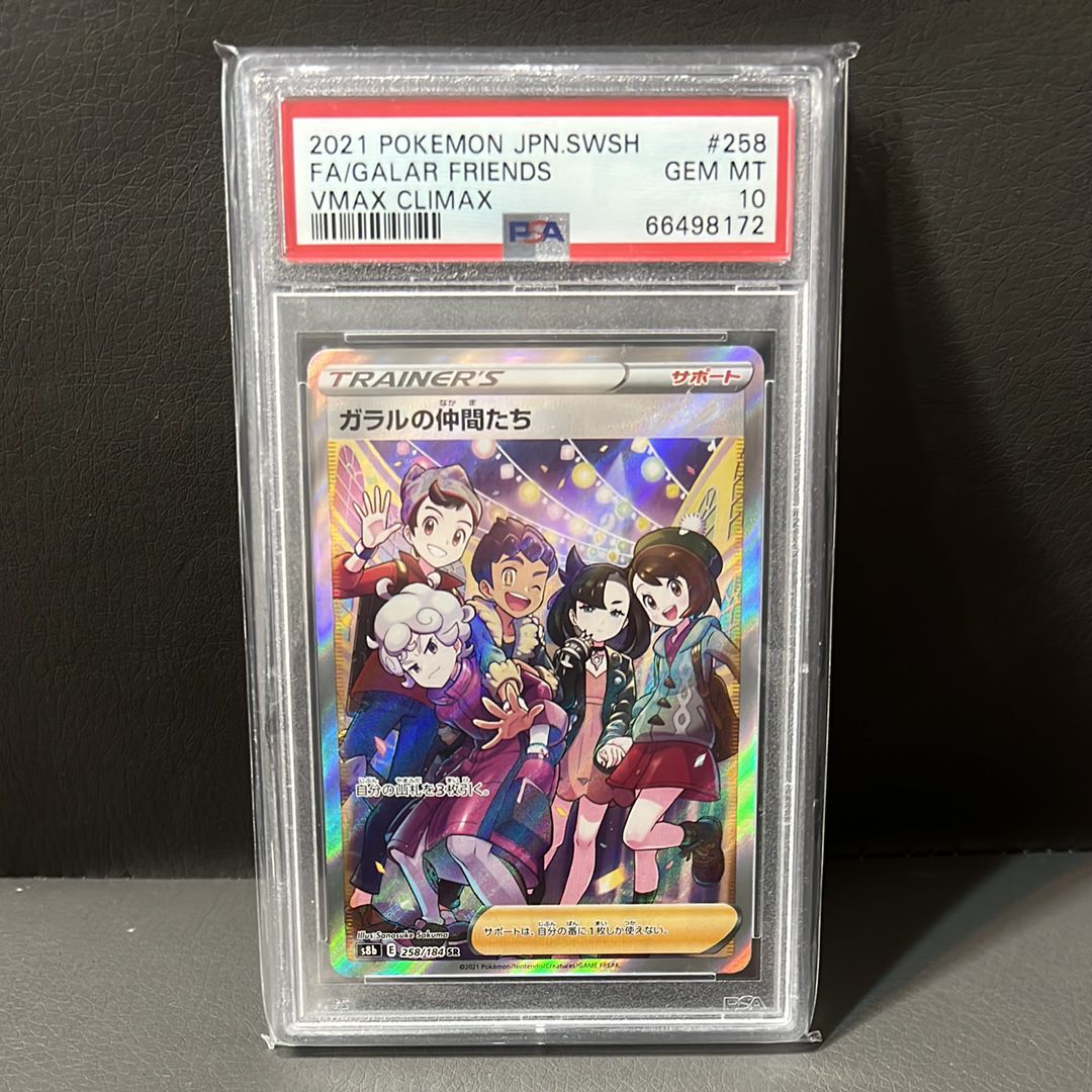 ガラルの仲間たち SR[S8b 258/184](ハイクラスパック「VMAXクライマックス」)