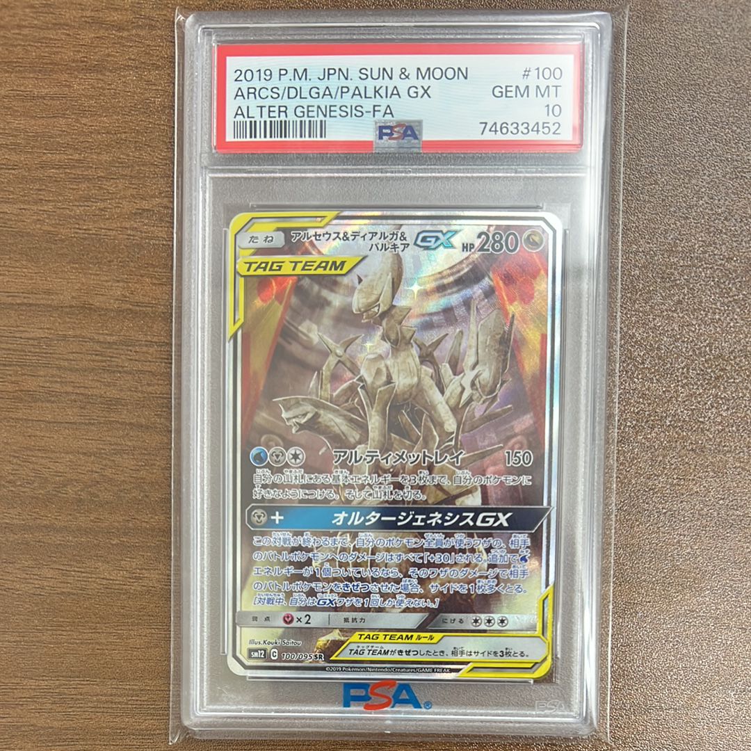 アルセウス&ディアルガ&パルキアGX SR: SA (三神) [SM12 100/095](拡張パック「オルタージェネシス」)