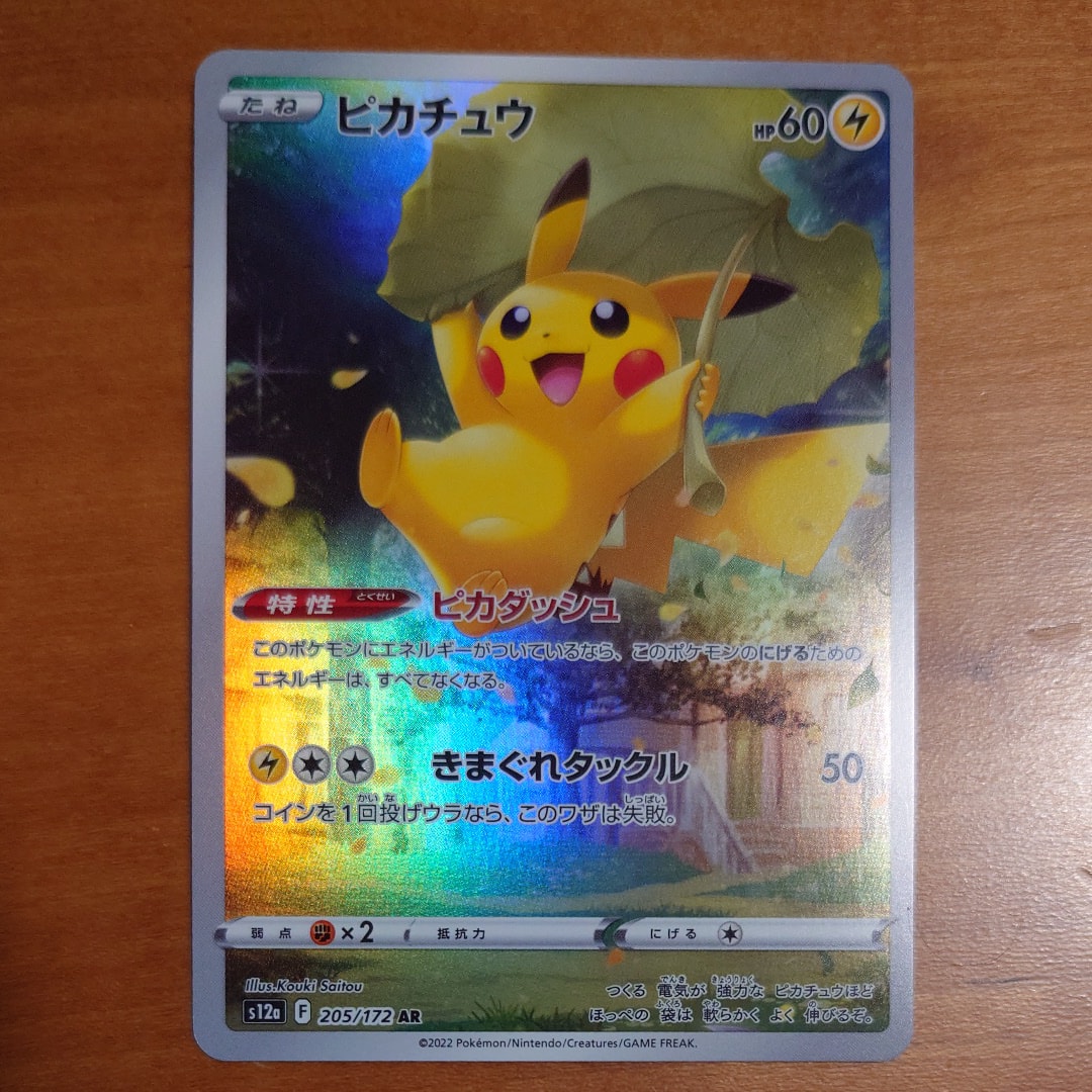 ピカチュウ AR[s12a 205/172](ハイクラスパック「VSTARユニバース」)