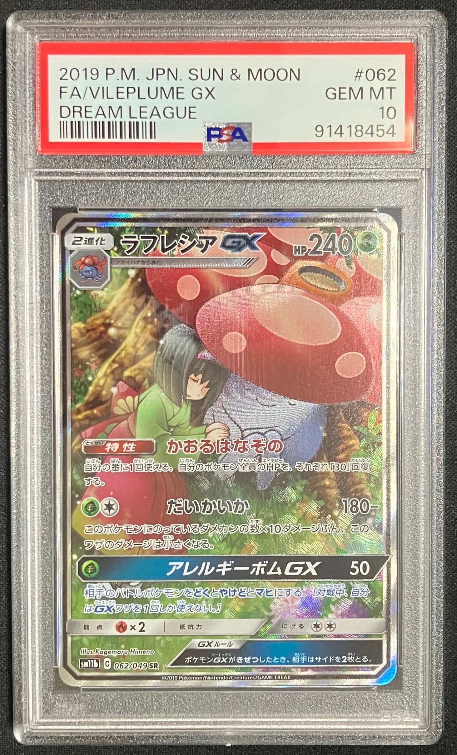 ラフレシアGX SR: SA[SM11b 062/049](強化拡張パック「ドリームリーグ」)