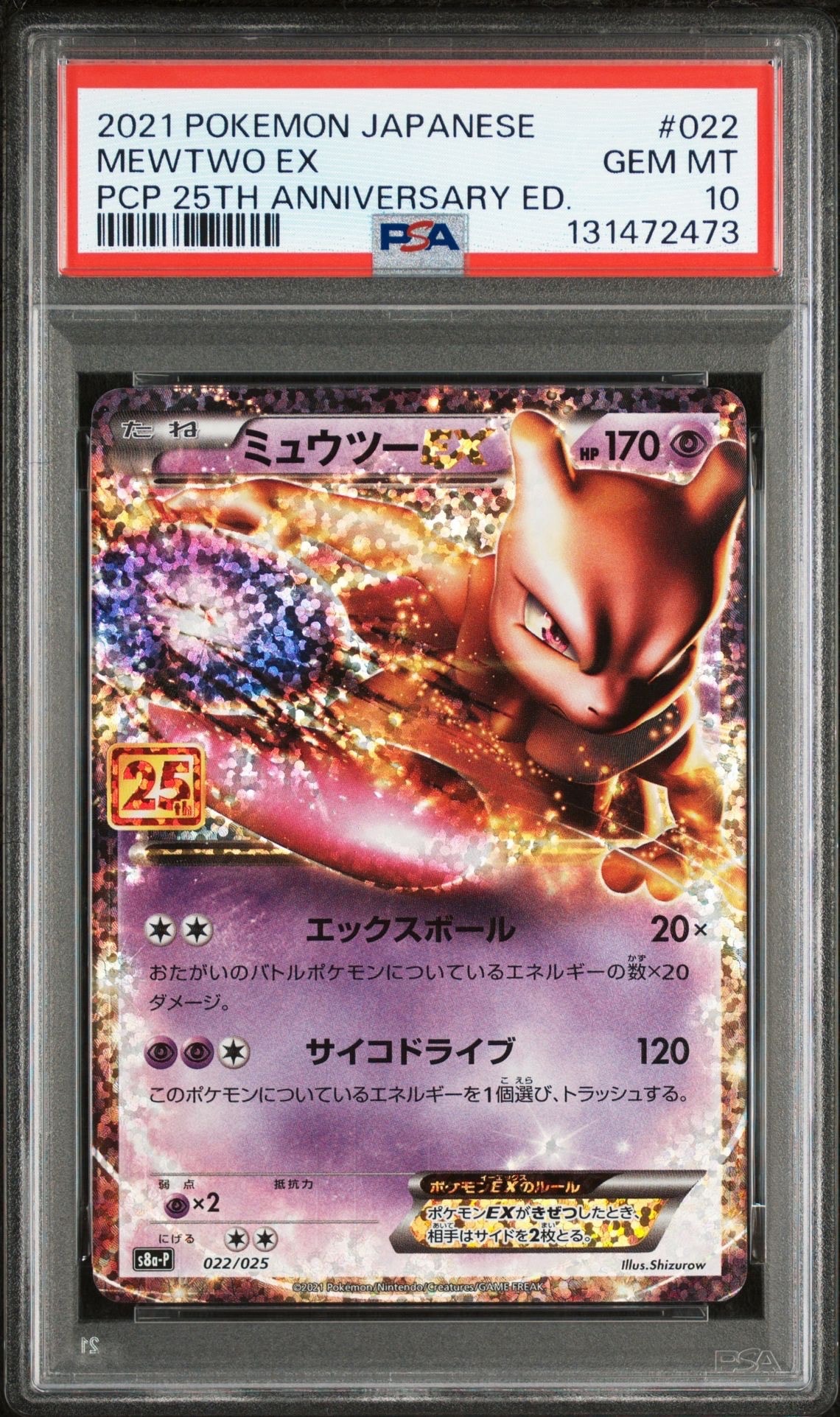 ミュウツーEX: プロモ[S8a-P 022/025](プロモカードパック 25th ANNIVERSARY edition)