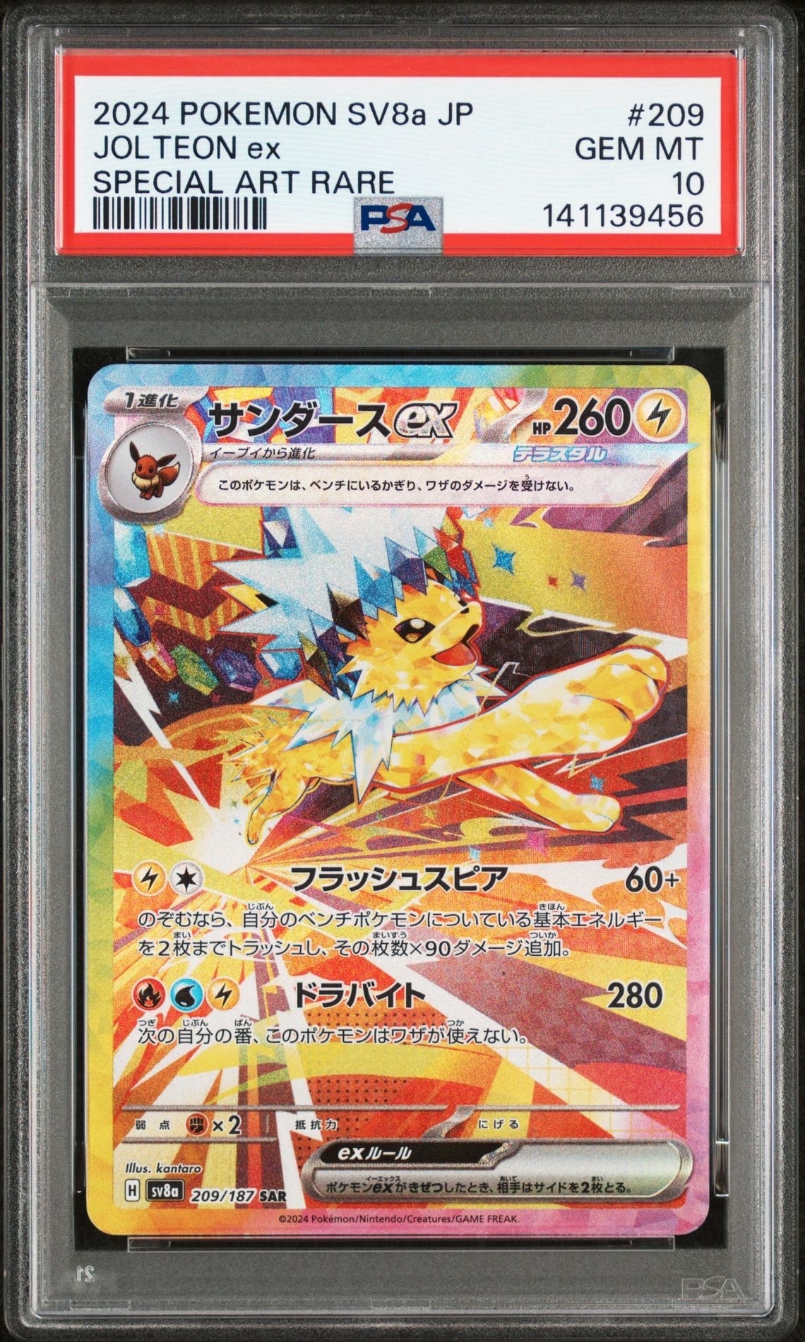 サンダースex SAR [SV8a 209/187](ハイクラスパック「テラスタルフェスex」)
