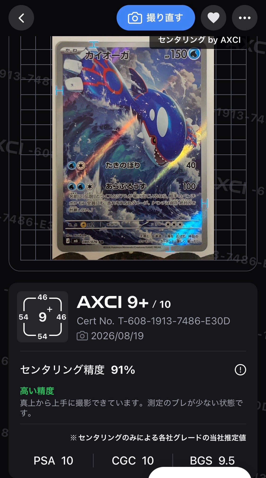 カイオーガ AR [M6 080/076](拡張パック「ストームエメラルダ」)
