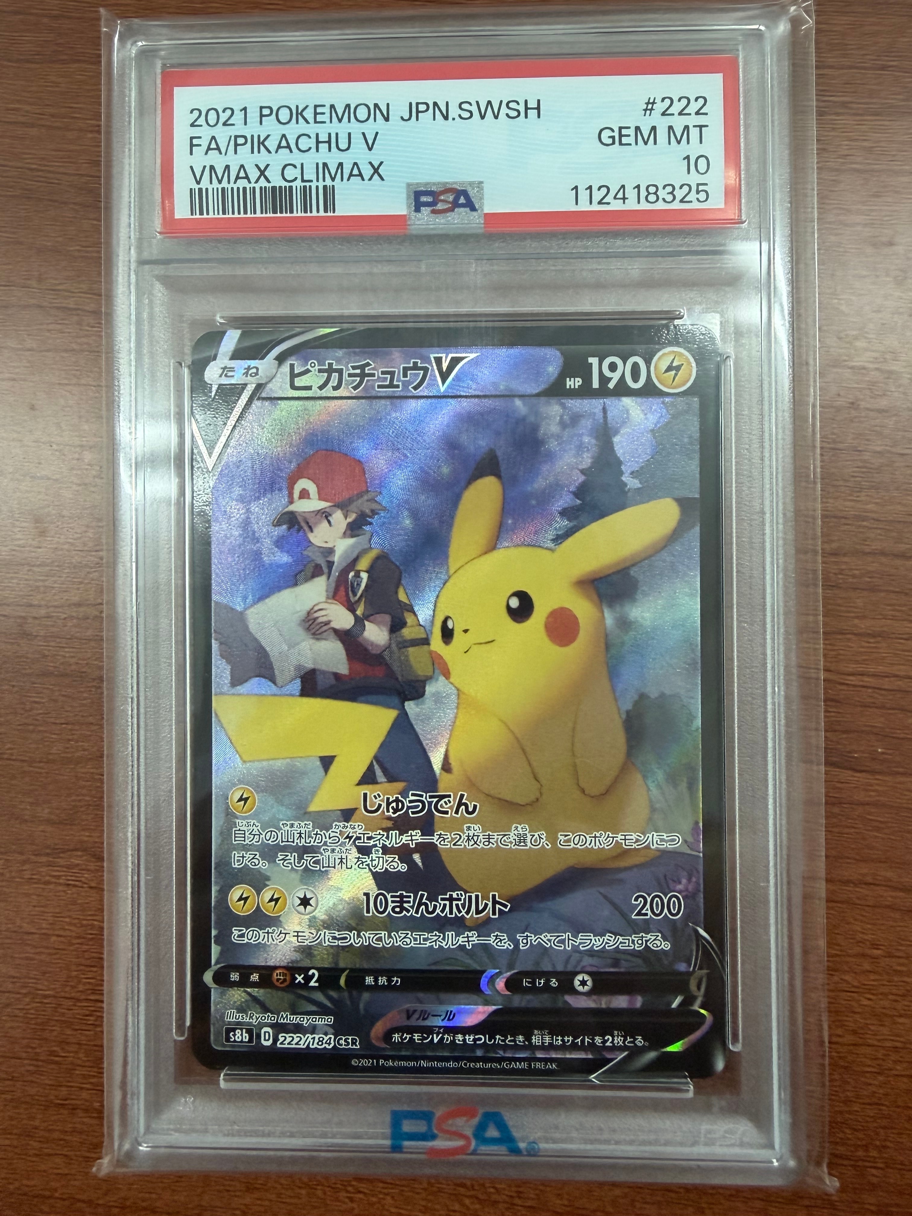 PSA10】ピカチュウV CSR[S8b 222/184](ハイクラスパック「VMAX