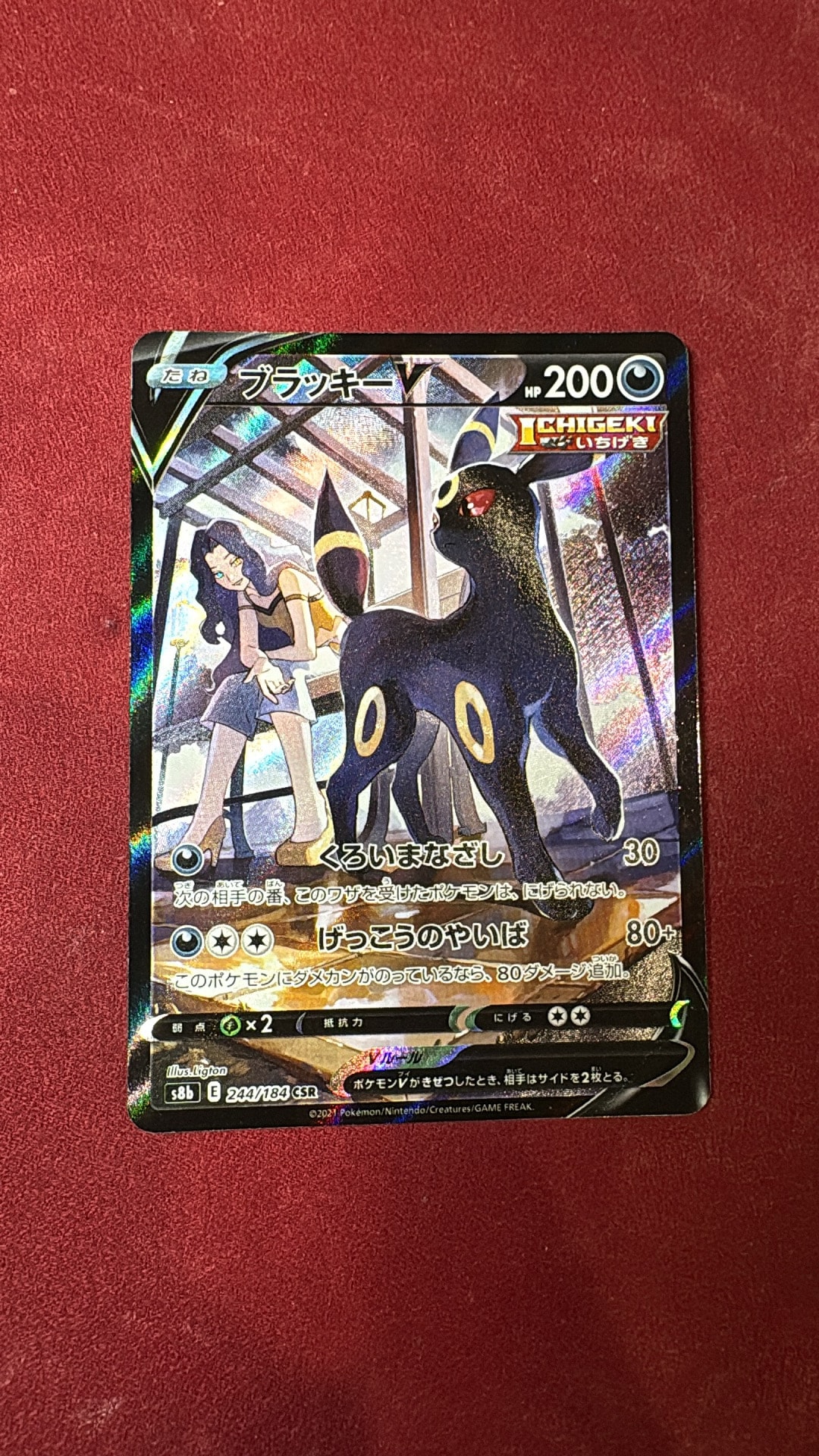 ブラッキーV CSR[S8b 244/184](ハイクラスパック「VMAXクライマックス