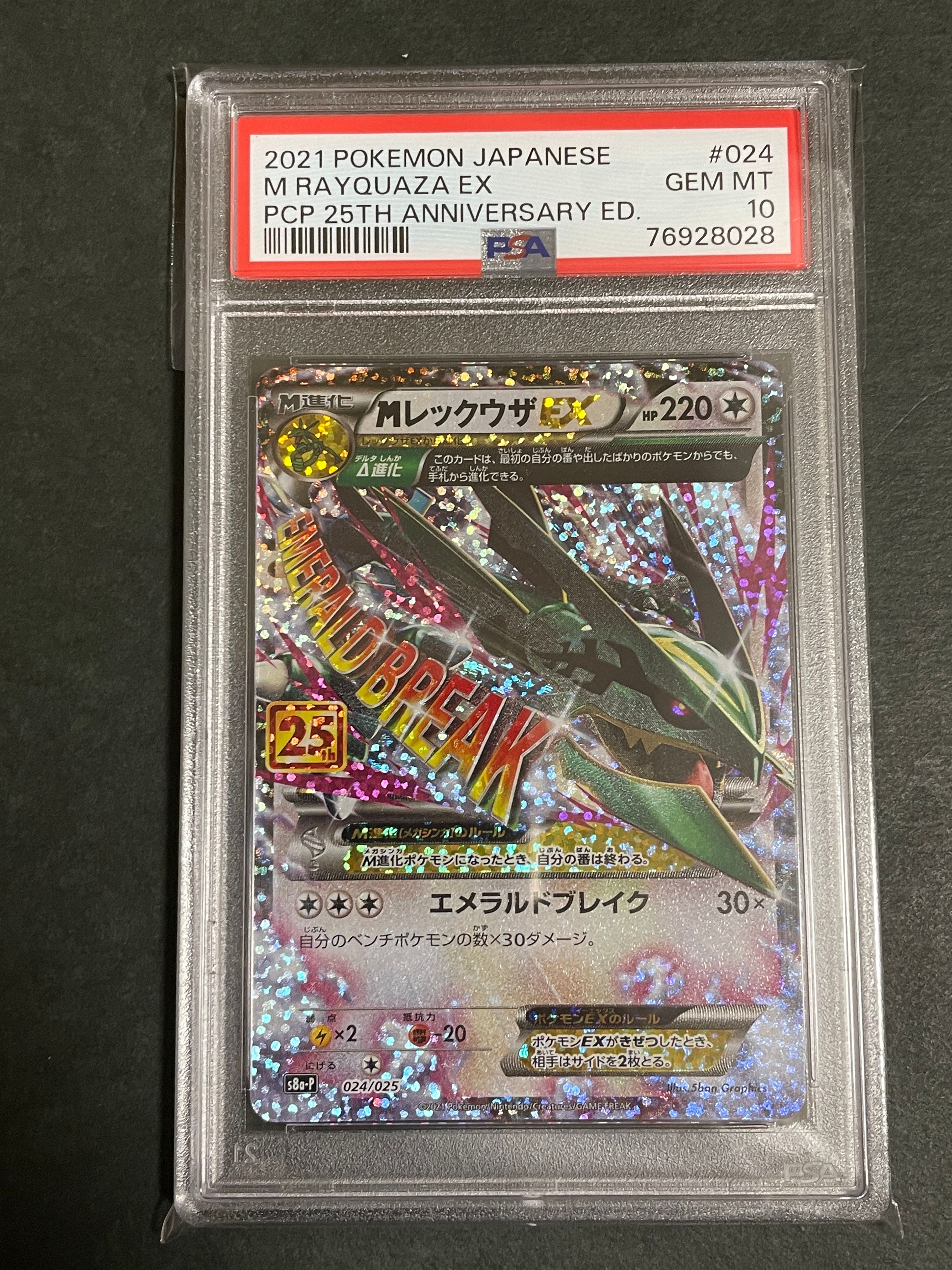 MレックウザEX: プロモ[S8a-P 024/025](プロモカードパック 25th ANNIVERSARY edition)