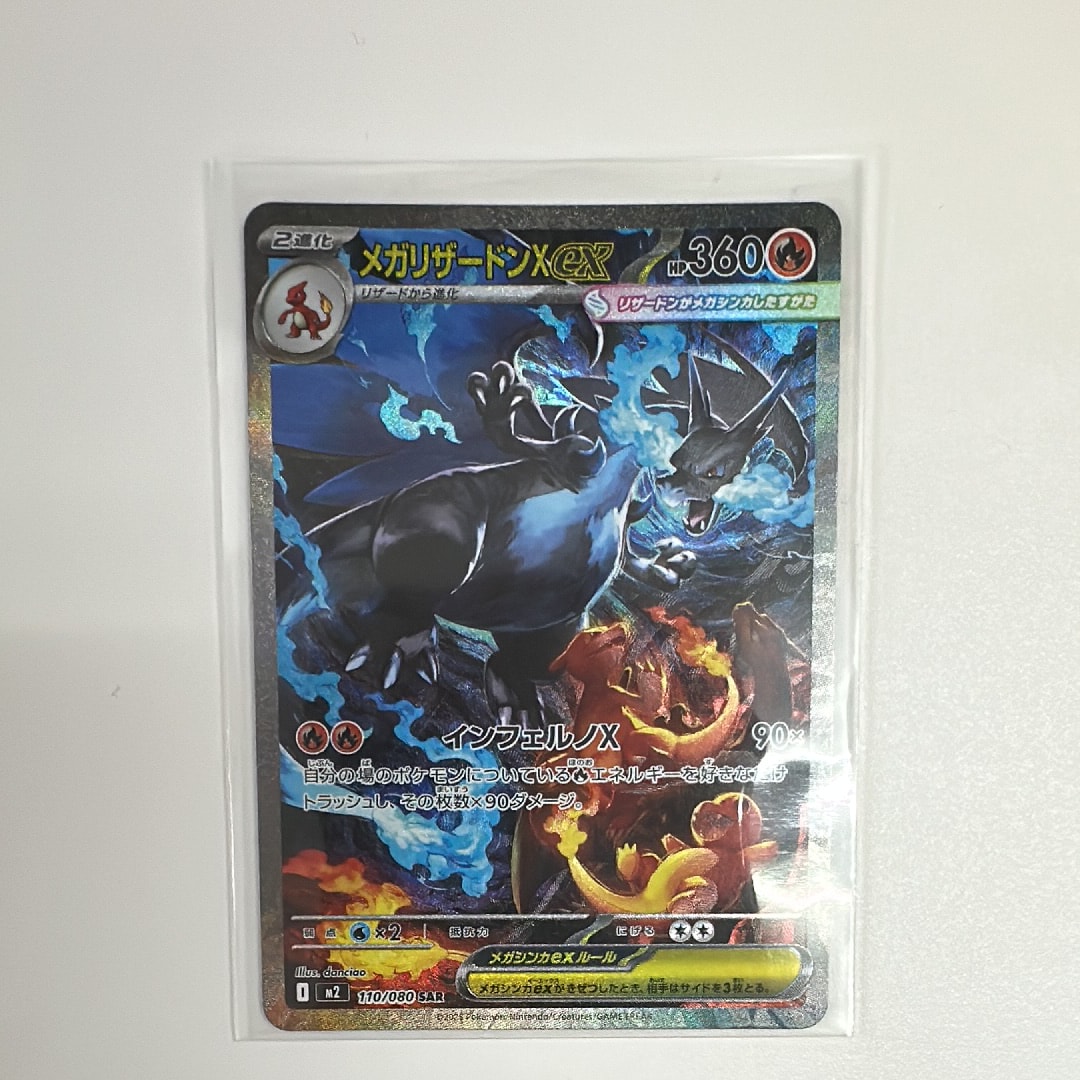 メガリザードンXex SAR [M2 110/080](拡張パック「インフェルノX」)