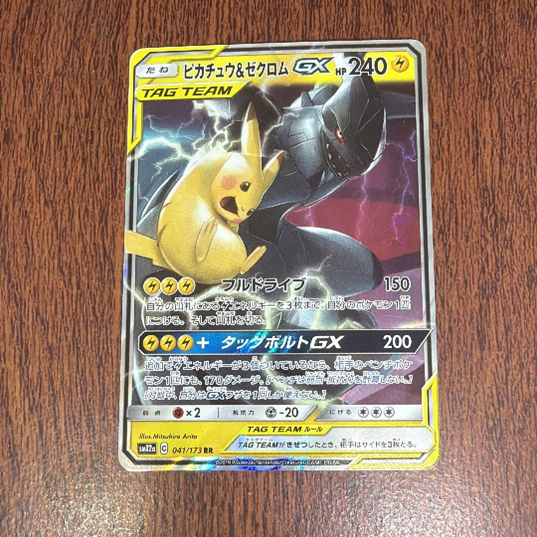 ピカチュウ&ゼクロムGX RR [SM12a 041/173](ハイクラスパック「TAG