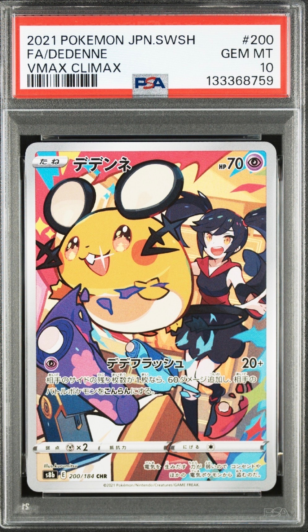 デデンネ CHR[s8b 200/184](ハイクラスパック「VMAXクライマックス」)