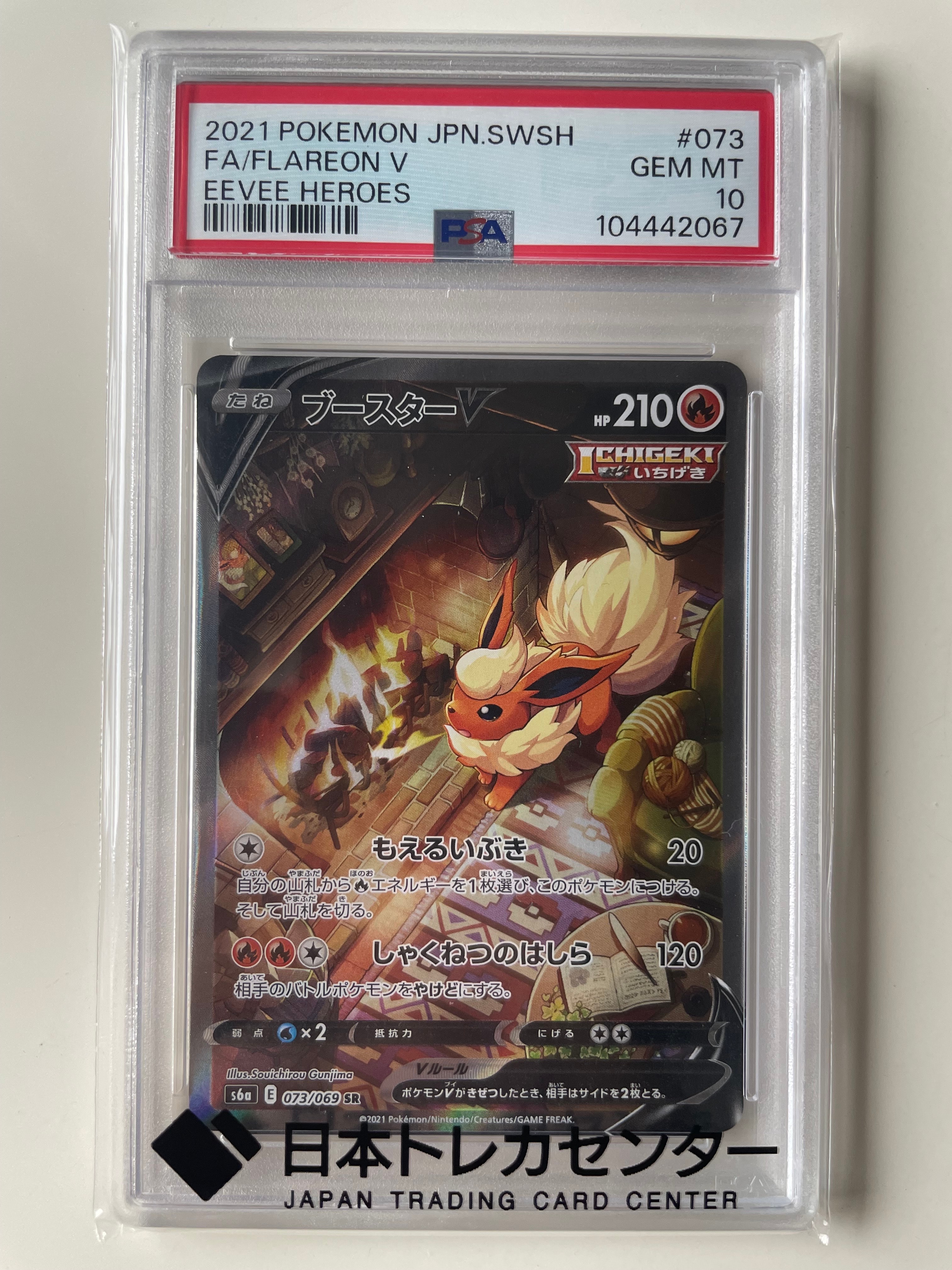 ブースターV SR: SA[S6a 073/069](強化拡張パック「イーブイヒーローズ」)