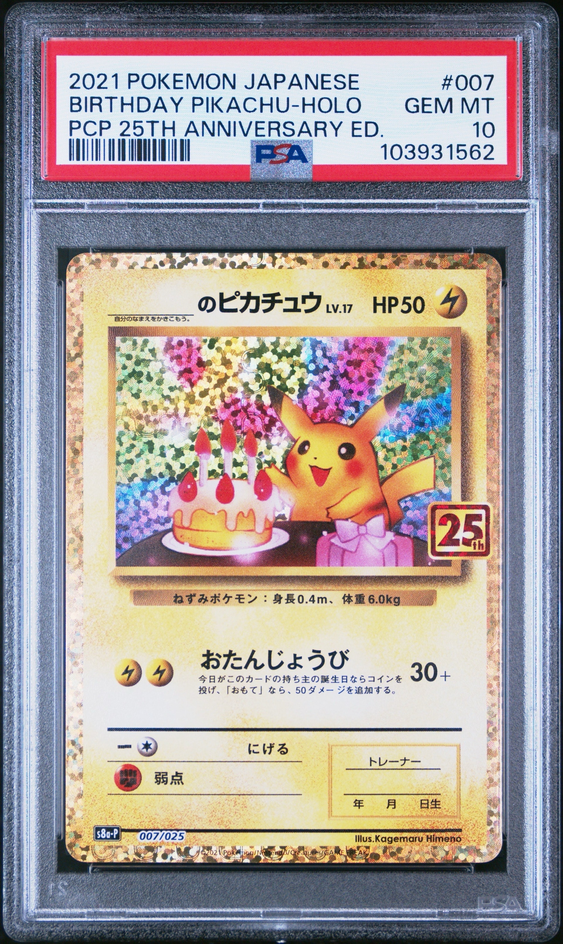 _のピカチュウ: プロモ (お誕生日ピカチュウ) [S8a-P 007/025](プロモカードパック 25th ANNIVERSARY edition)