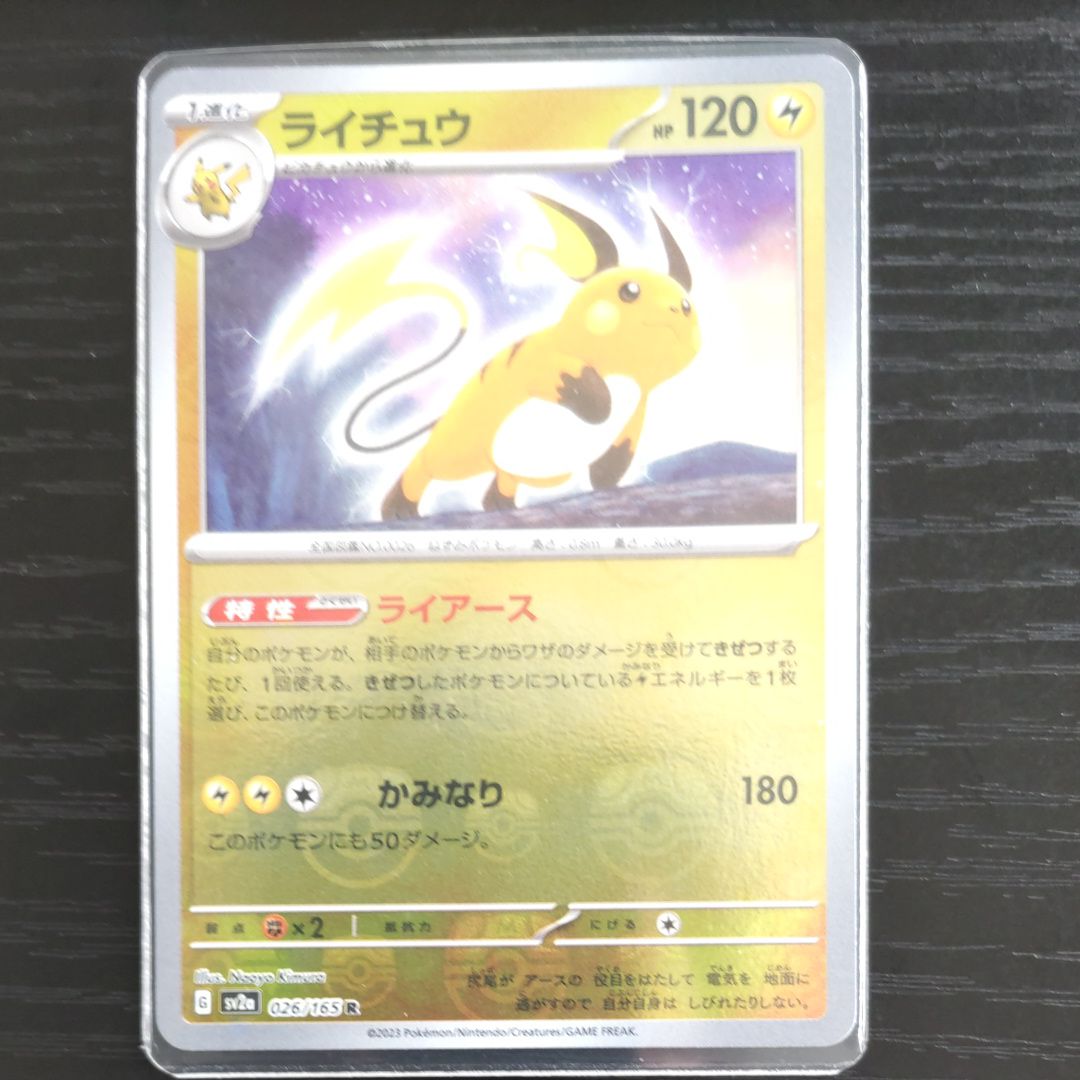 ライチュウ R: マスターボールミラー[SV2a 026/165](強化拡張パック「ポケモンカード151」)
