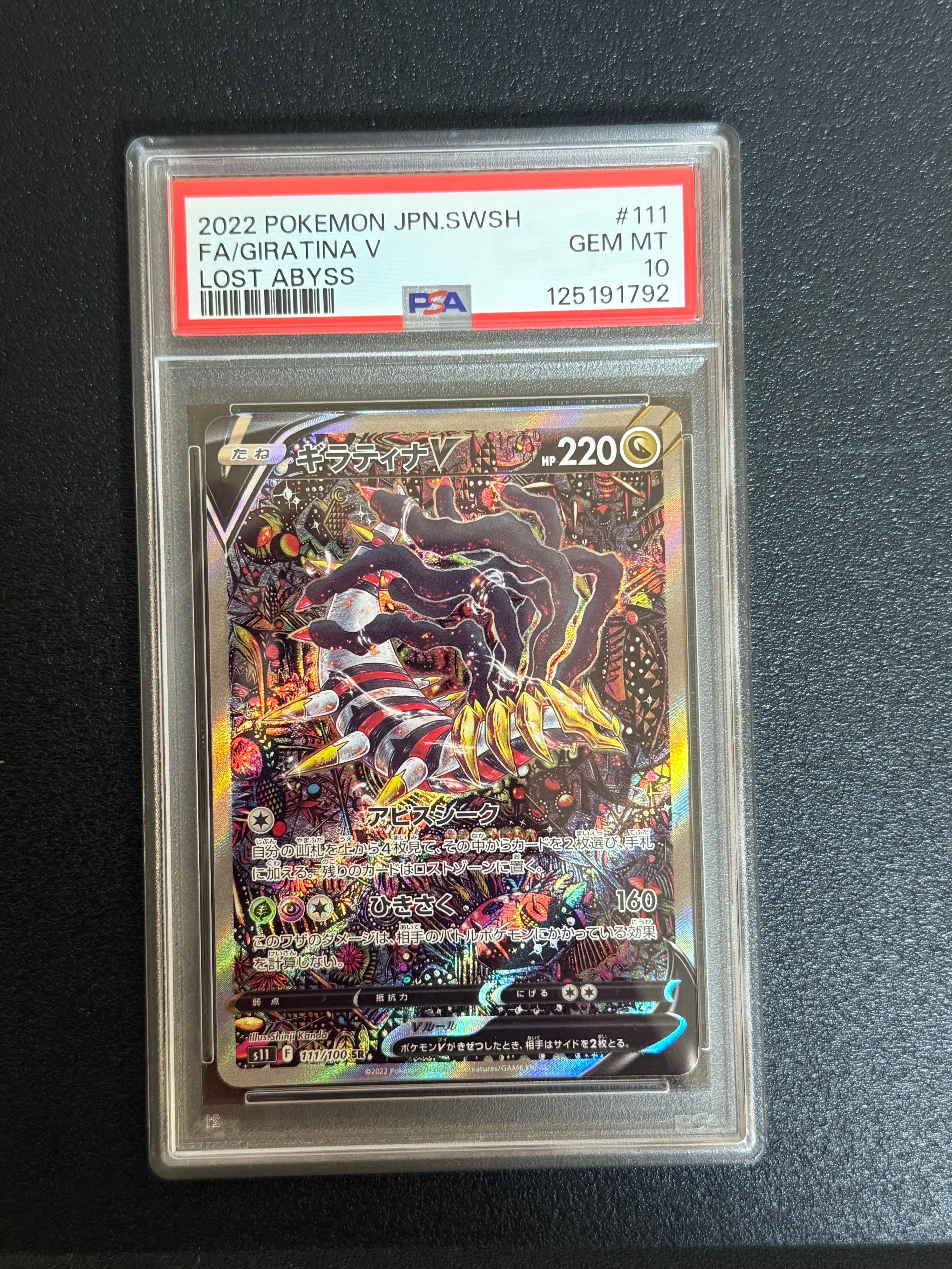 ギラティナV SR: SA[S11 111/100](拡張パック「ロストアビス」)