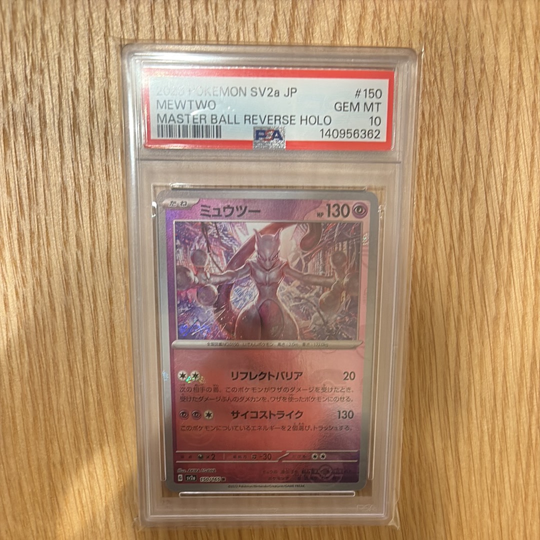 ミュウツー R: マスターボールミラー[SV2a 150/165](強化拡張パック「ポケモンカード151」)