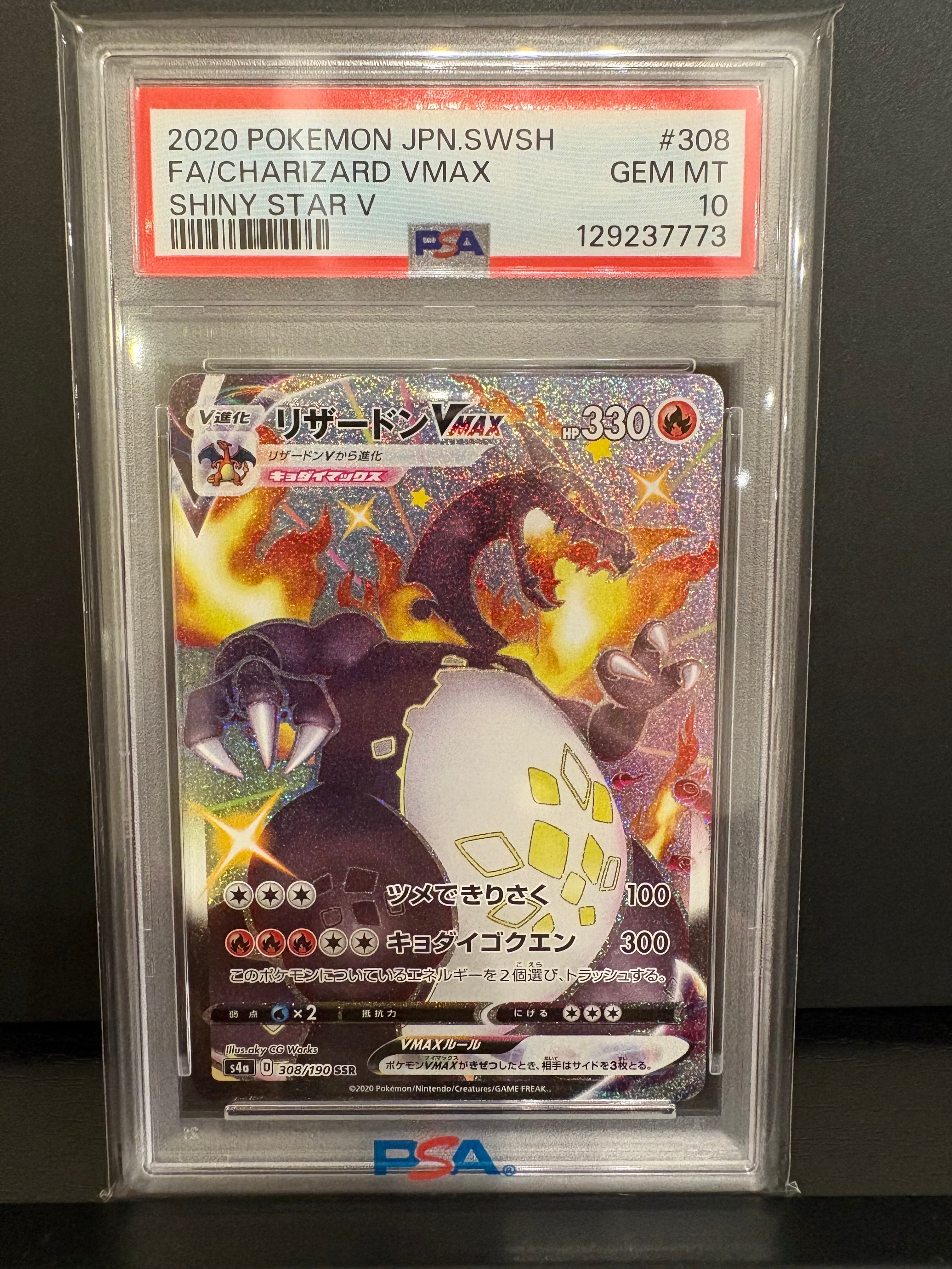 PSA10】リザードンVMAX SSR[S4a 308/190](ハイクラスパック