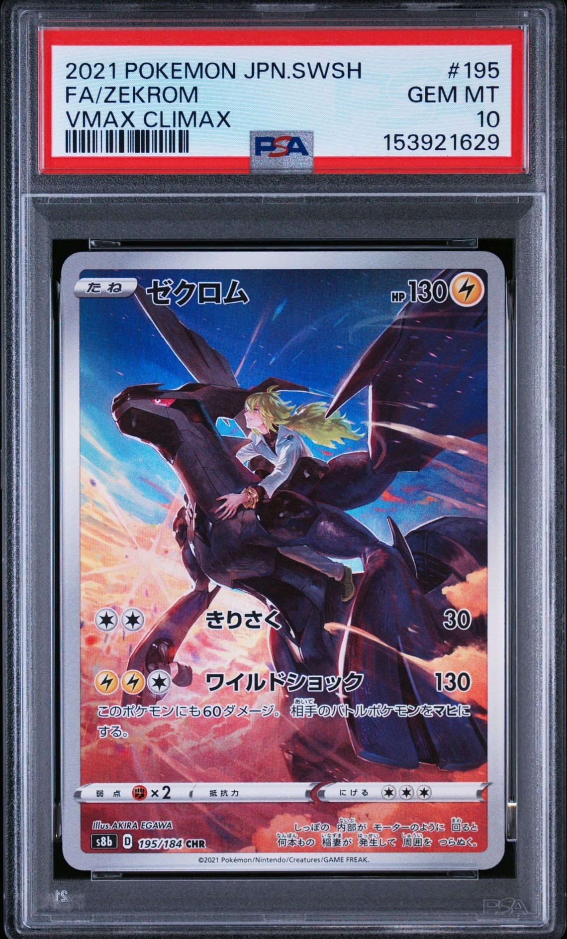 Zekrom (N) CHR[s8b 195/184](High Class Pack"VMAX Climax")