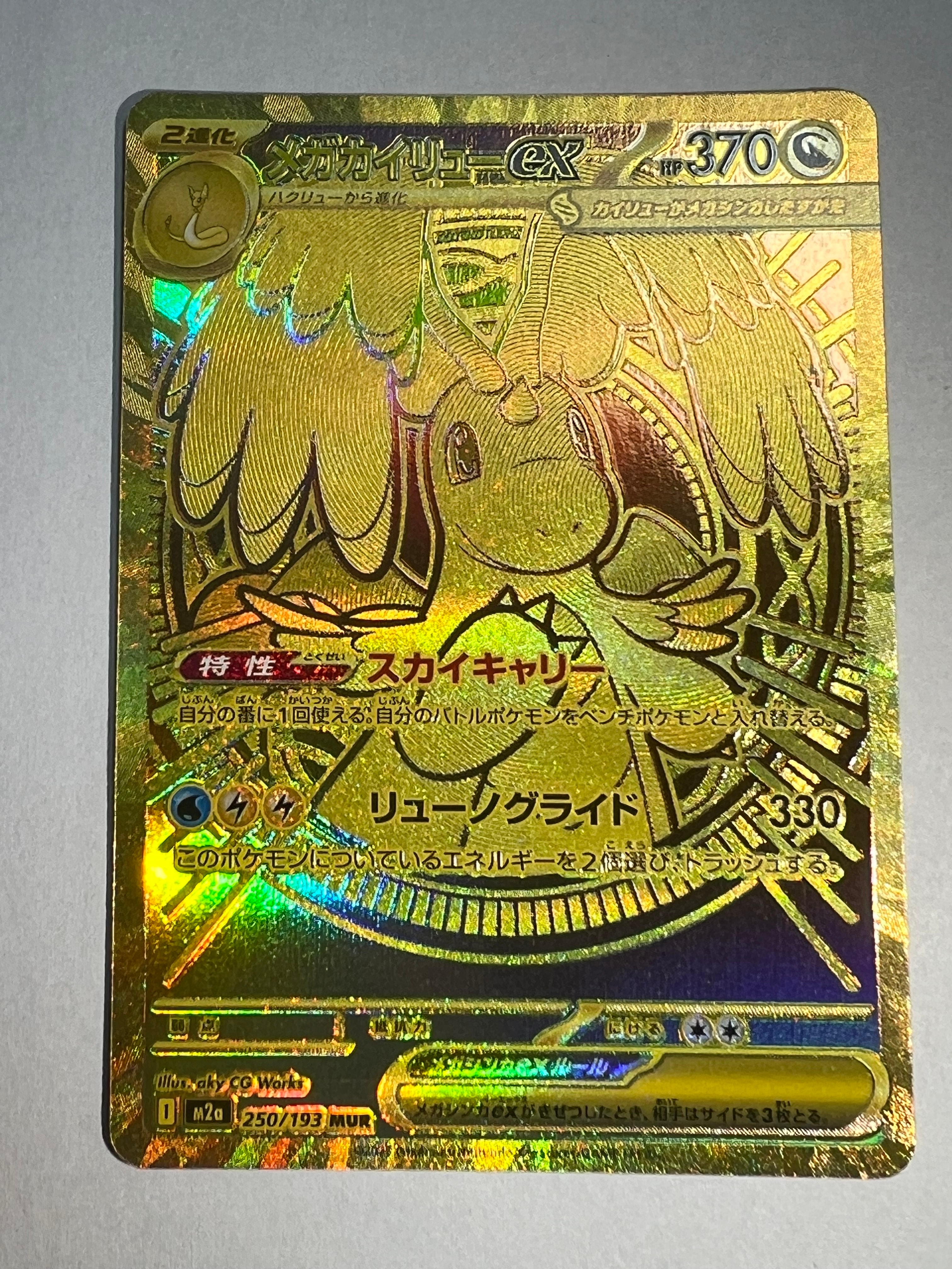 メガカイリューex MUR [M2a 250/193](ハイクラスパック「MEGAドリームex」)