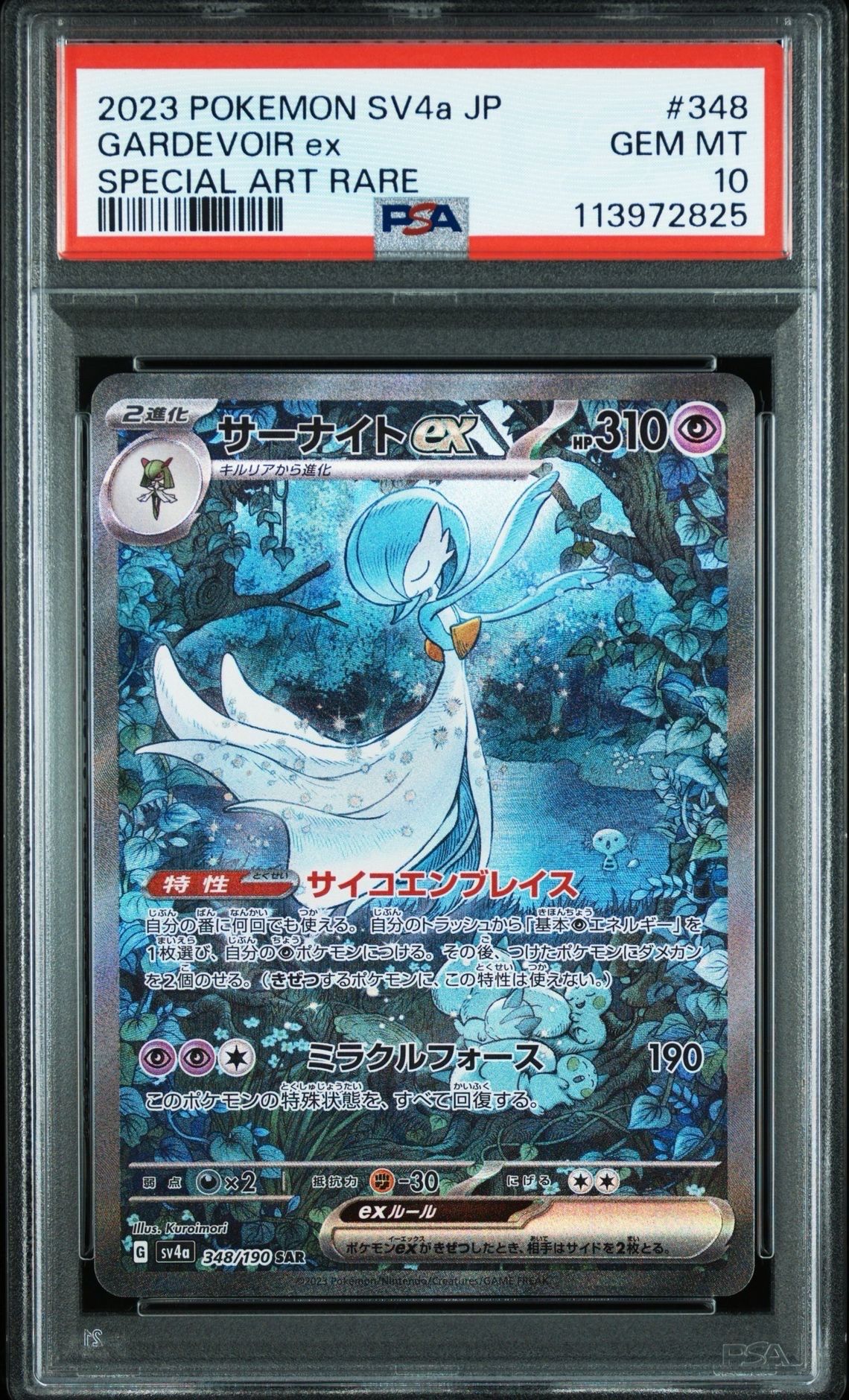 サーナイトex SAR [SV4a 348/190](ハイクラスパック「シャイニートレジャーex」)