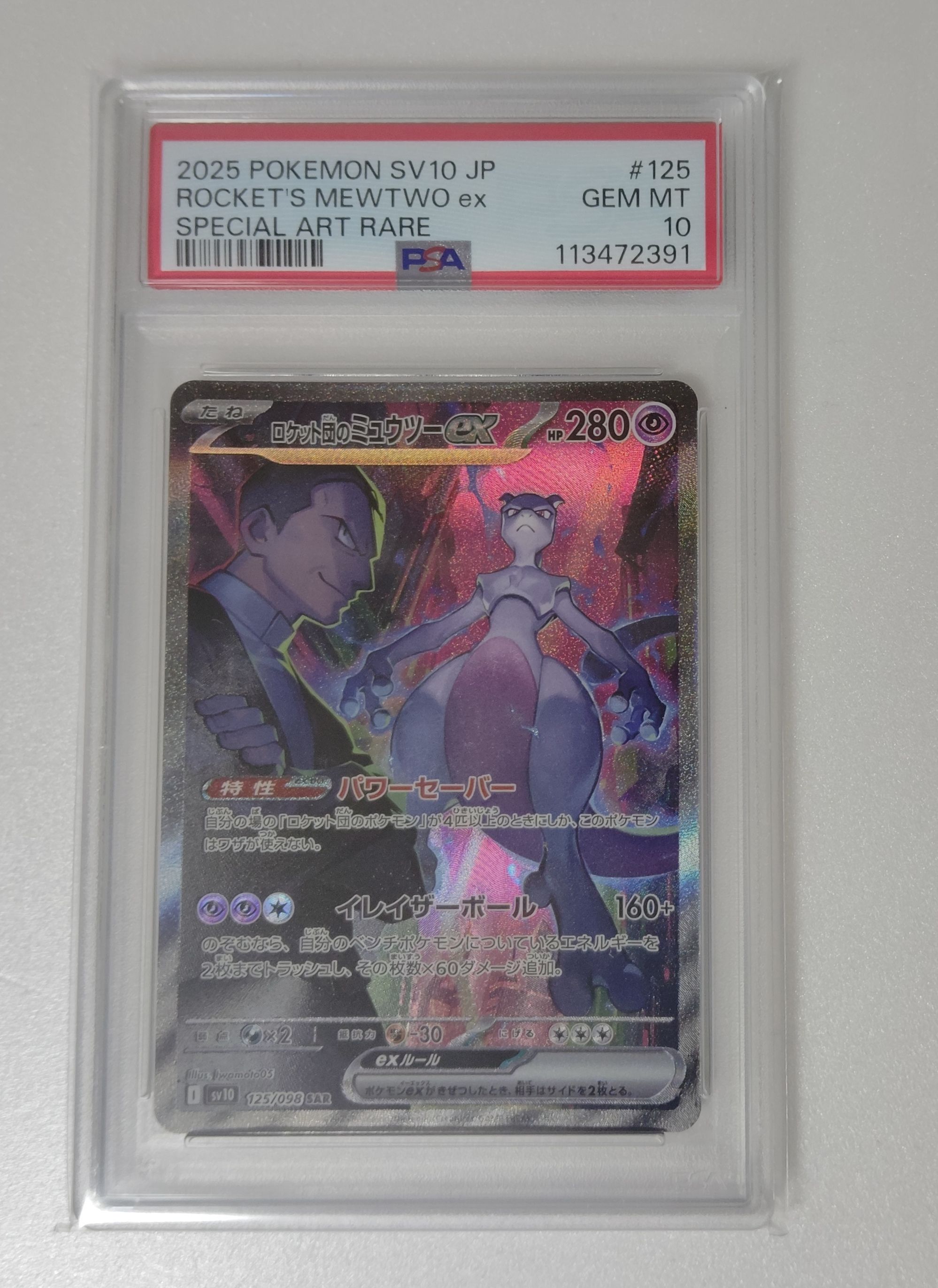 ロケット団のミュウツーex SAR [SV10 125/098](拡張パック「ロケット団の栄光」)