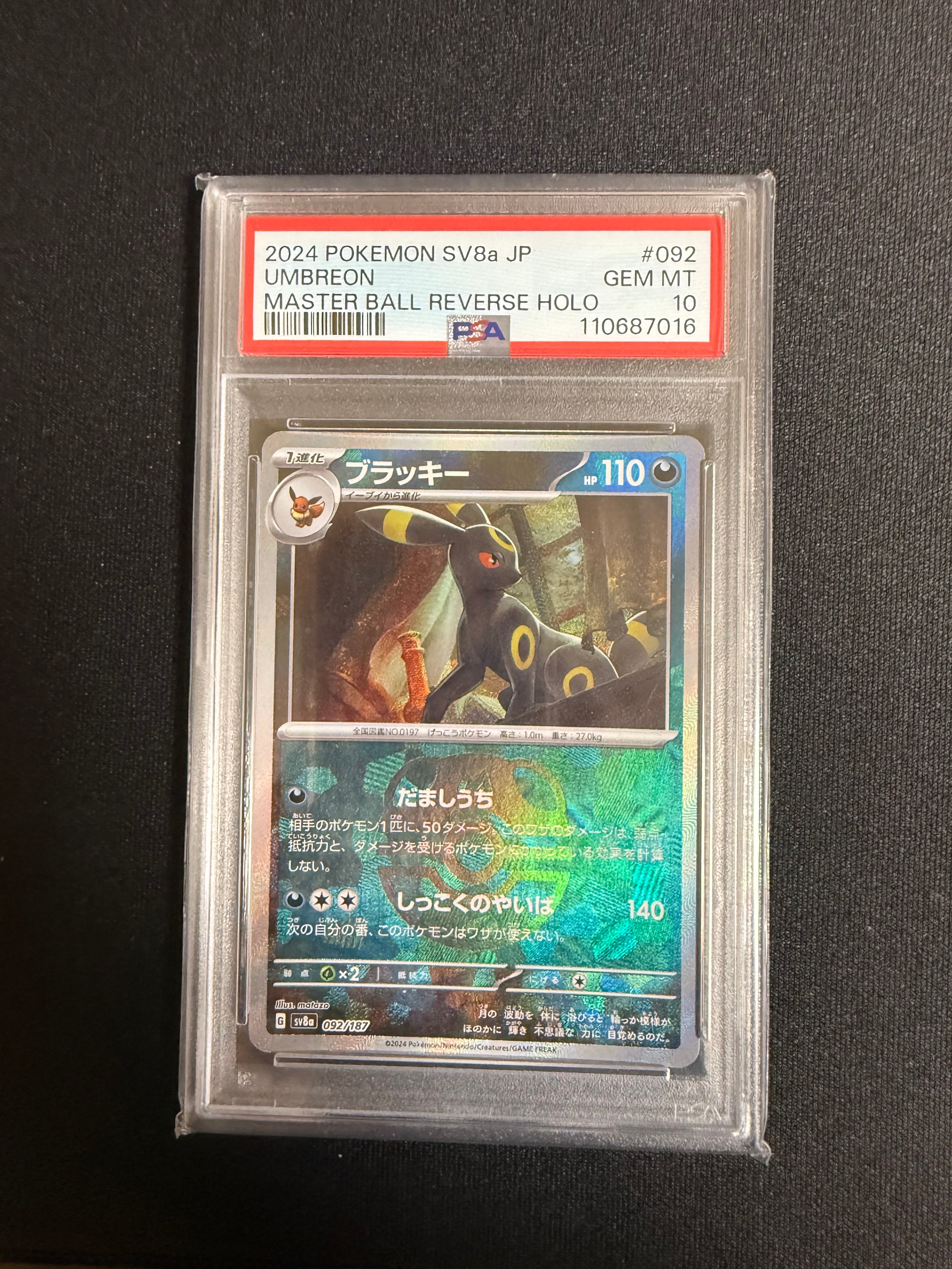 ブラッキー :マスターボールミラー [SV8a 092/187](ハイクラスパック