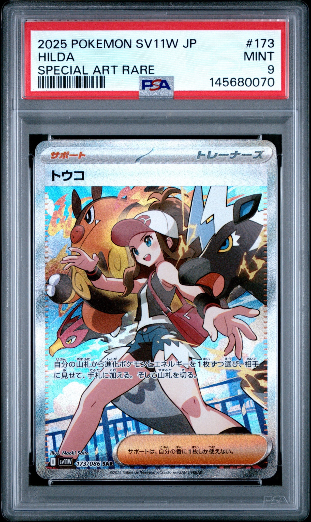 PSA10】トウコ SAR [SV11W 173/086](拡張パック「ホワイトフレア」) 1