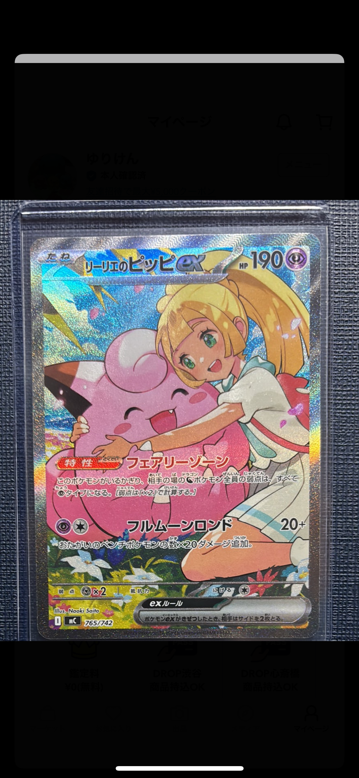 リーリエのピッピex SAR仕様 [MC 765/742](スタートデッキ100「バトルコレクション」)