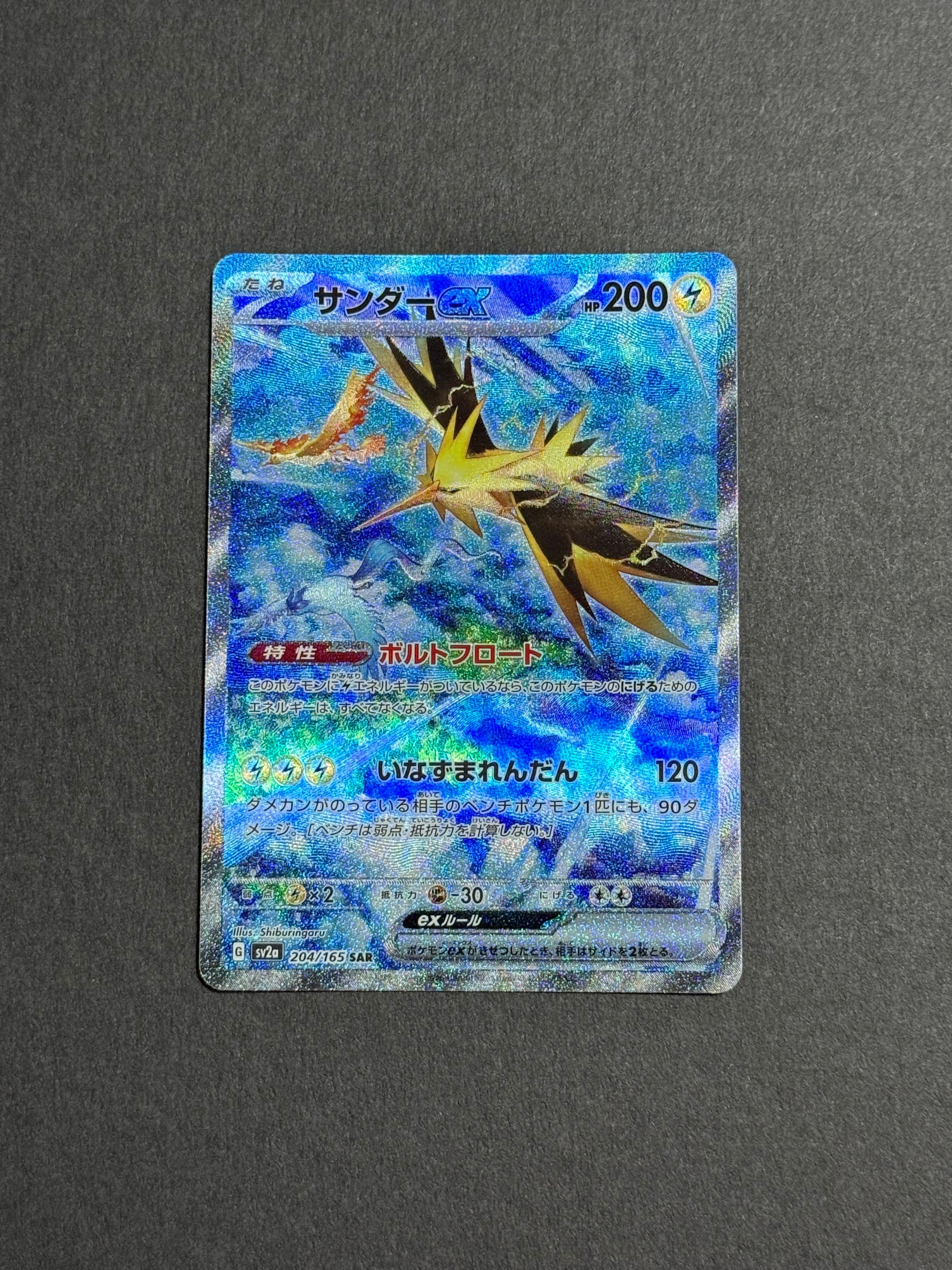 サンダーex SAR[SV2a 204/165](強化拡張パック「ポケモンカード151」)