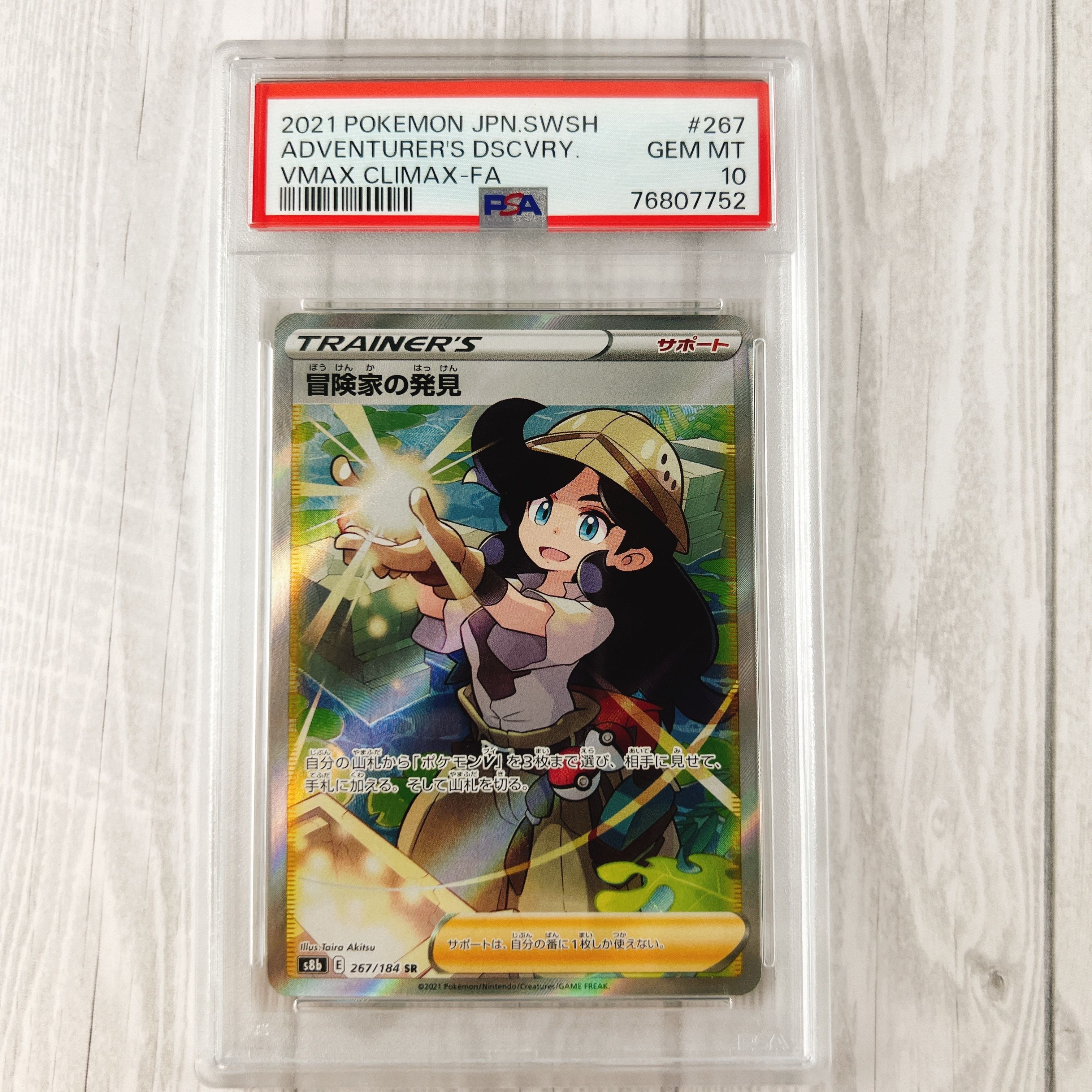 冒険家の発見 SR[S8b 267/184](ハイクラスパック「VMAXクライマックス」)