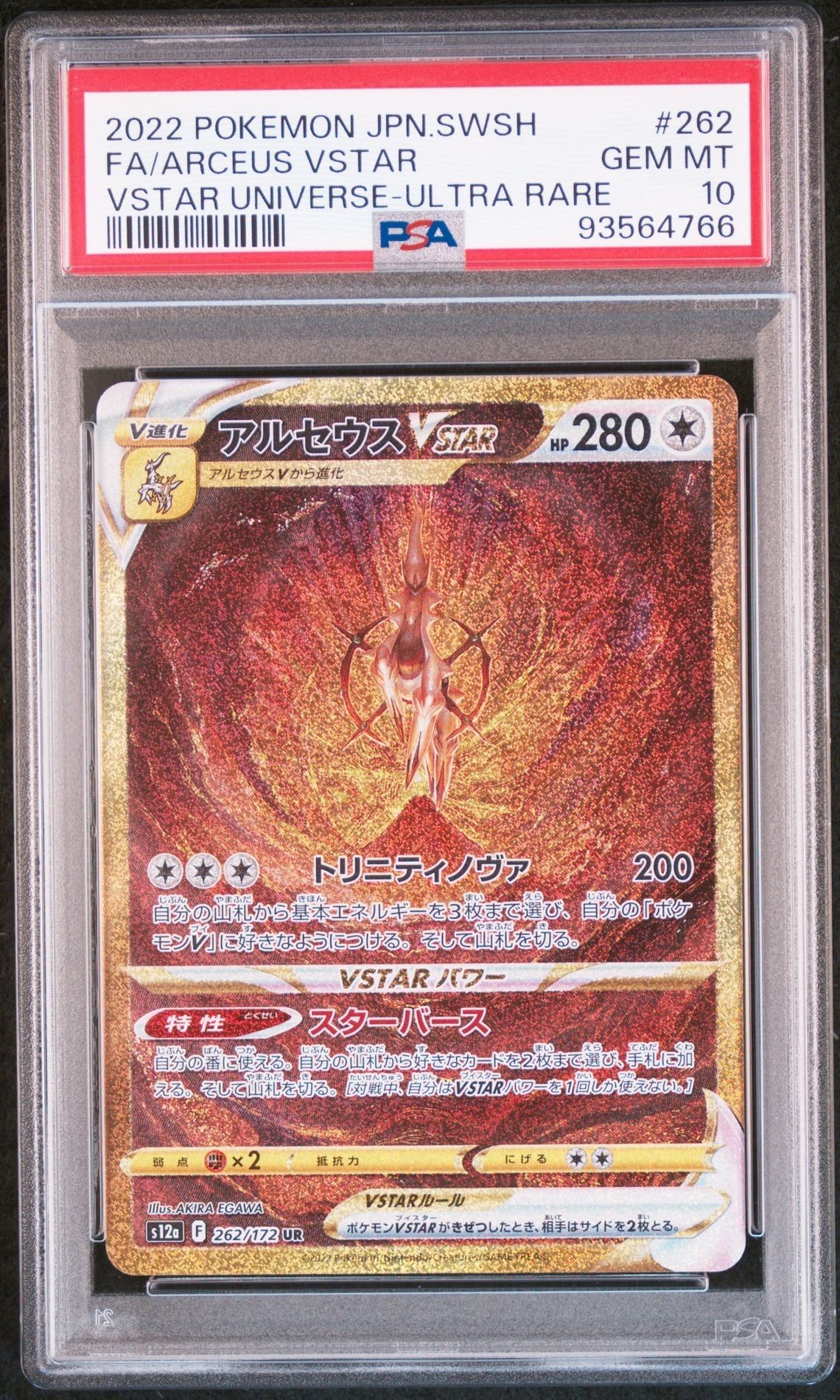 アルセウスVSTAR UR[s12a 262/172](ハイクラスパック「VSTARユニバース」)