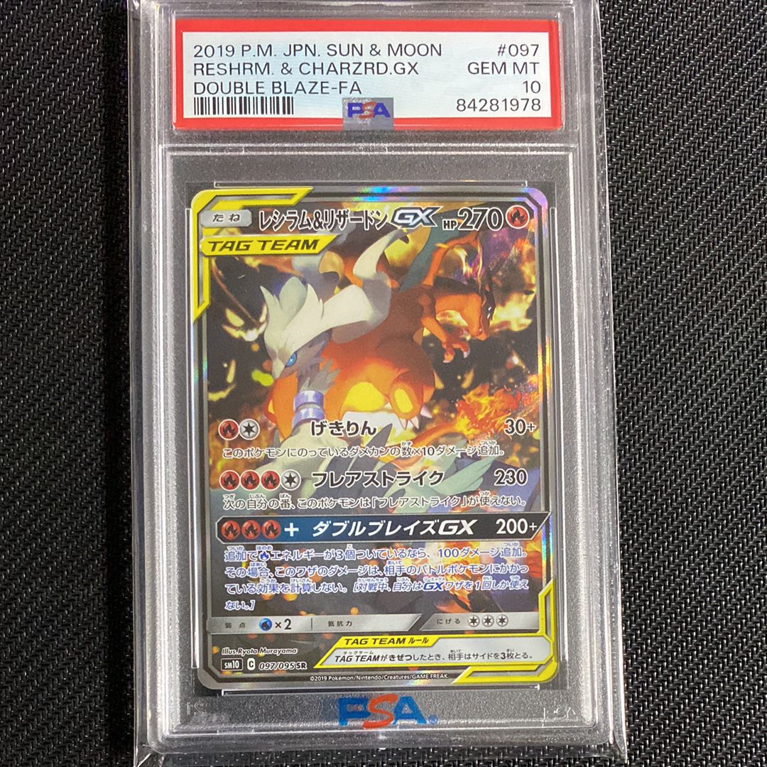 レシラム&リザードンGX SR: SA[SM10 097/095](拡張パック「ダブルブレイズ」)
