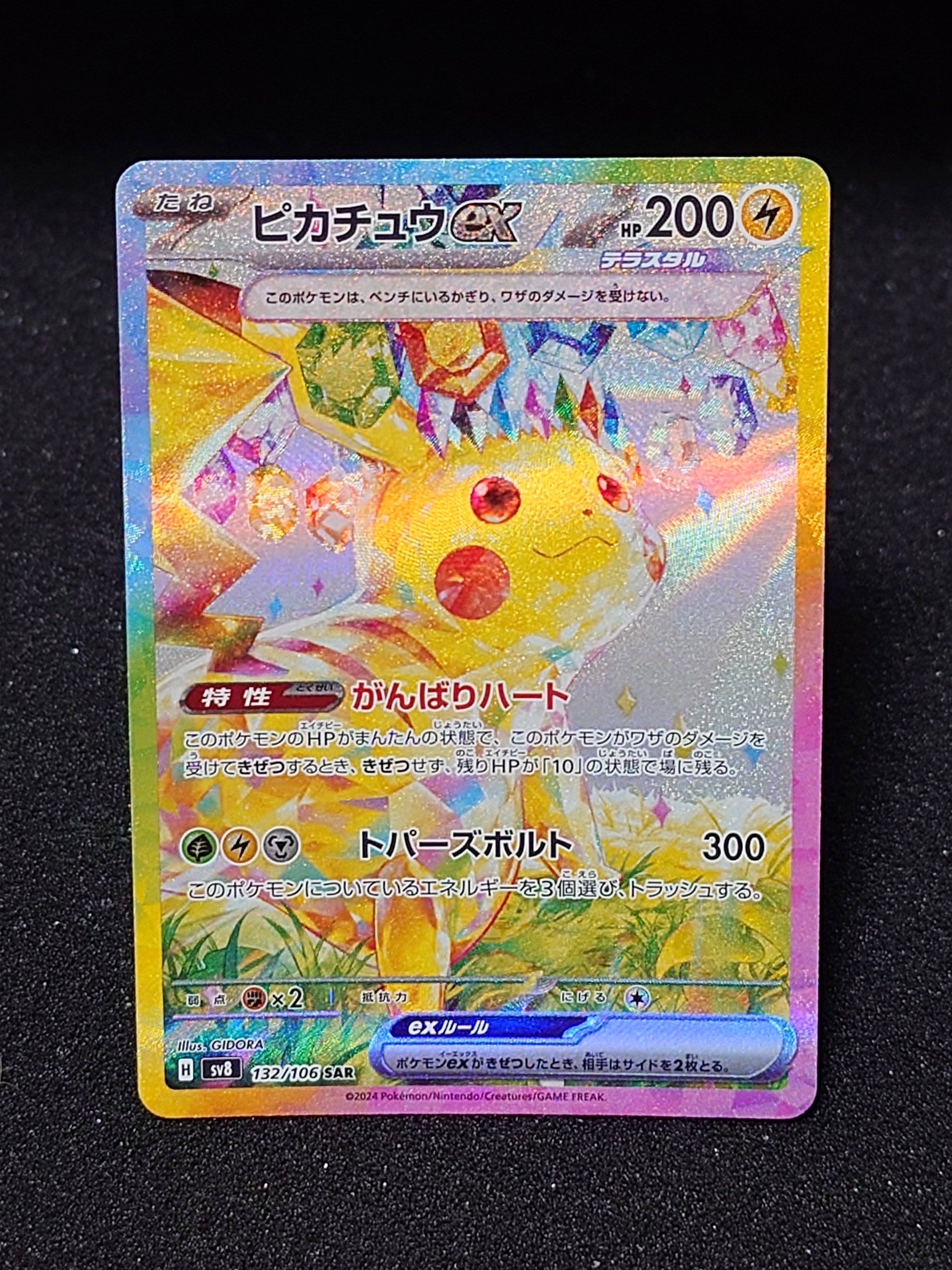 ピカチュウex SAR [SV8 132/106](拡張パック「超電ブレイカー」)