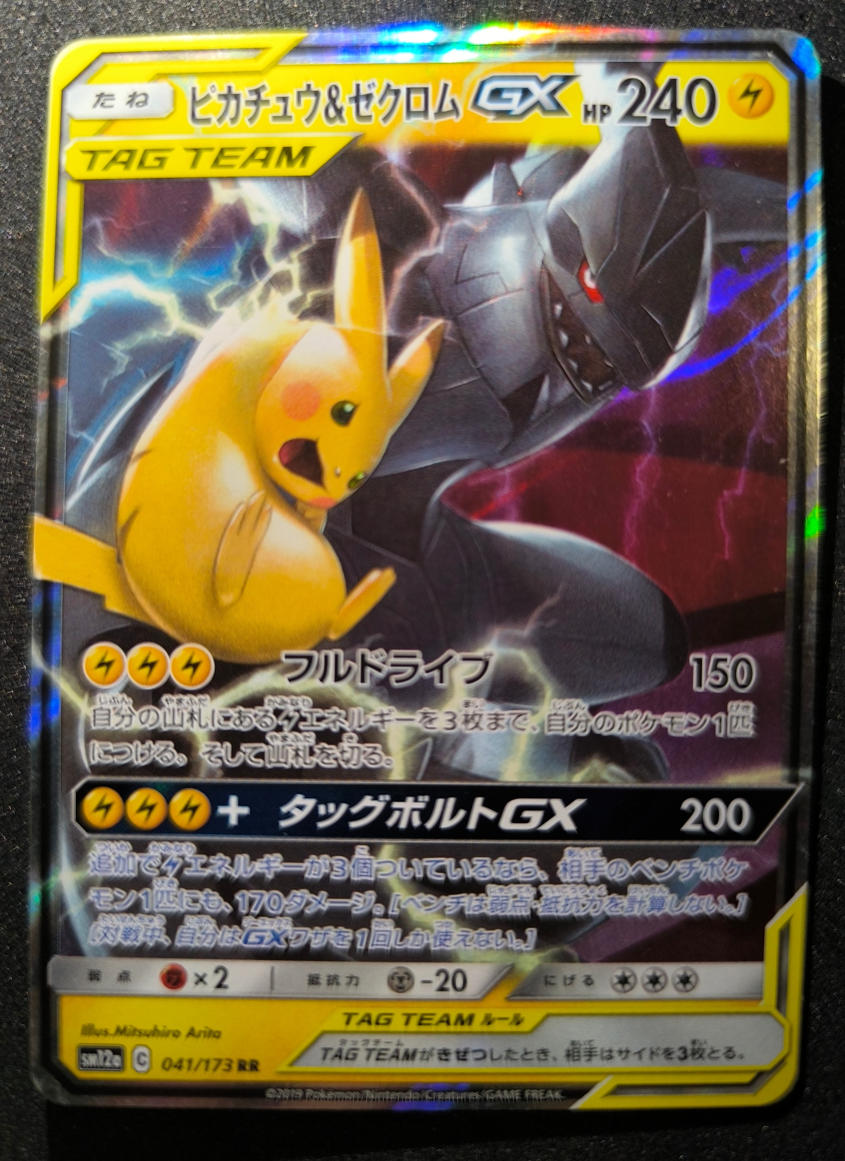 ピカチュウ&ゼクロムGX RR [SM12a 041/173](ハイクラスパック「TAG TEAM GX タッグオールスターズ」)