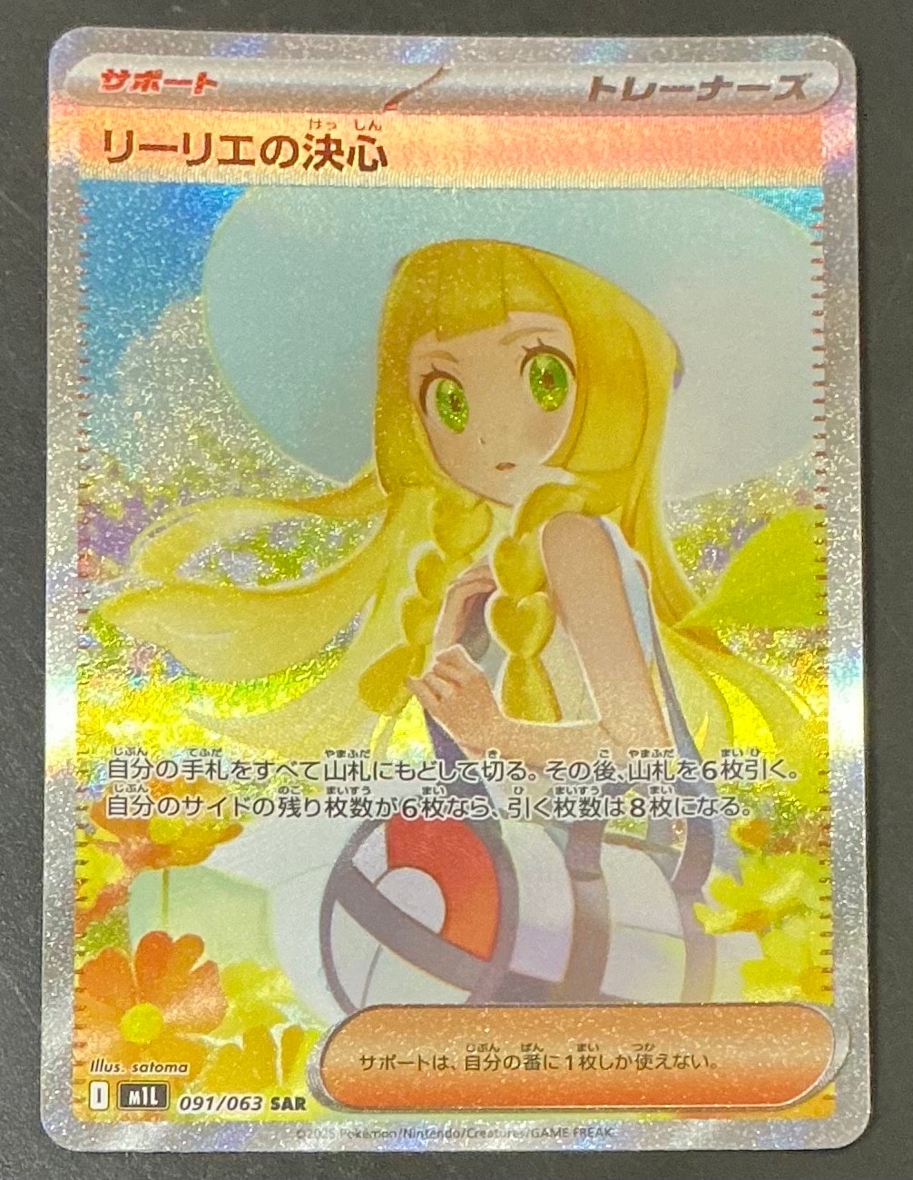 リーリエの決心 SAR [M1L 091/063](拡張パック「メガブレイブ」)