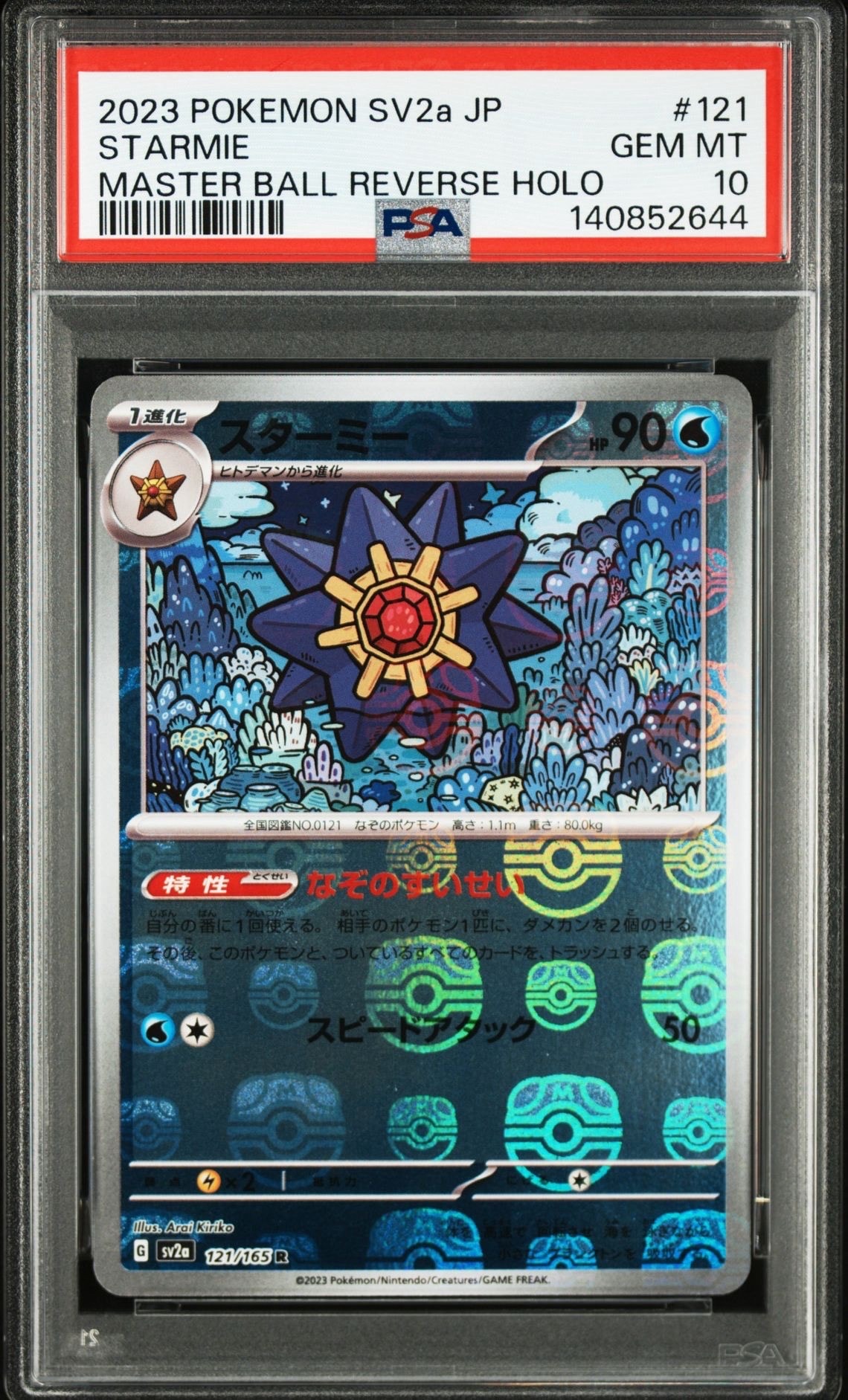 スターミー R: マスターボールミラー[SV2a 121/165](強化拡張パック「ポケモンカード151」)