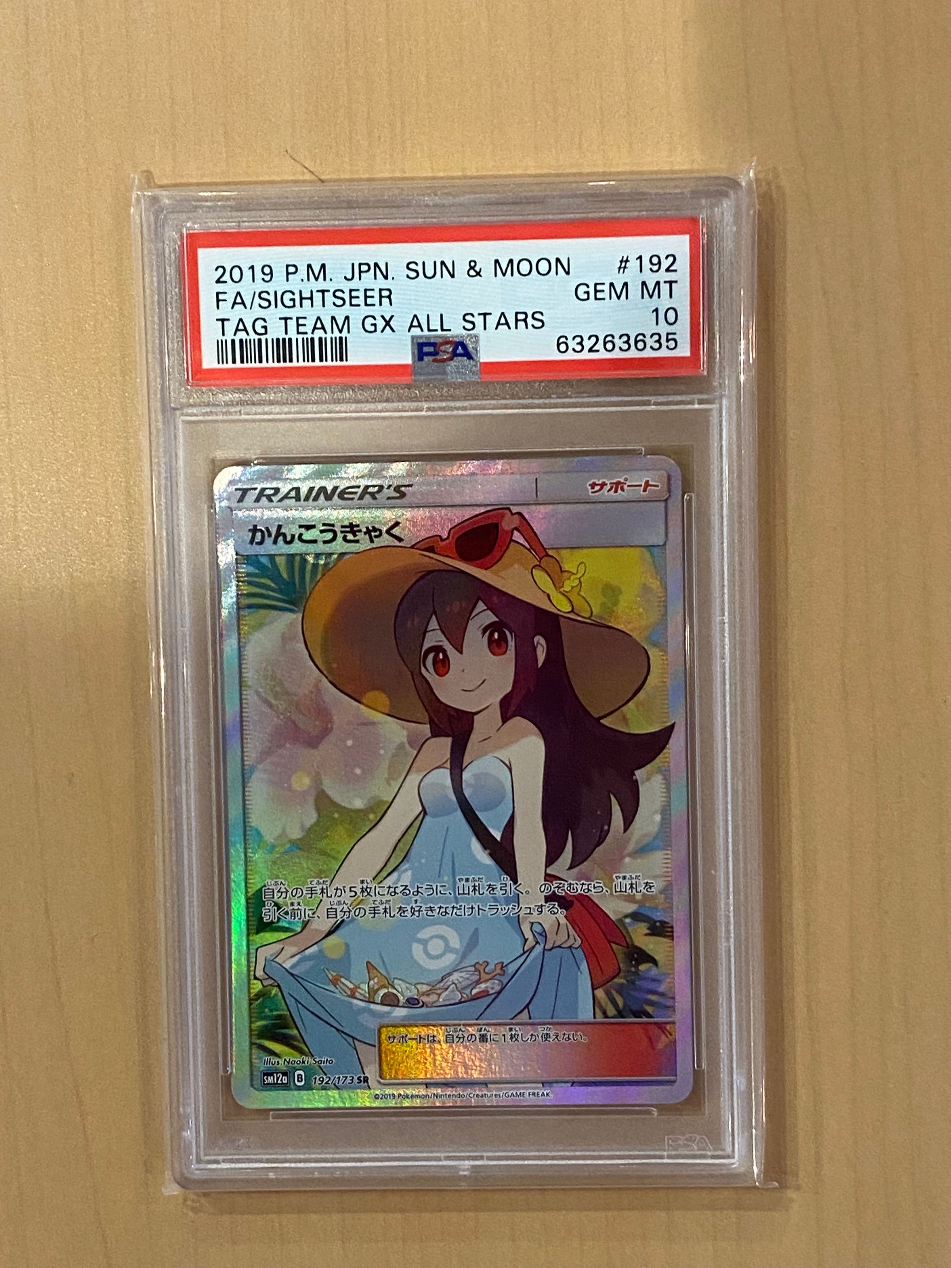 かんこうきゃく SR[SM12a 192/173](ハイクラスパック「TAG TEAM GX タッグオールスターズ」)