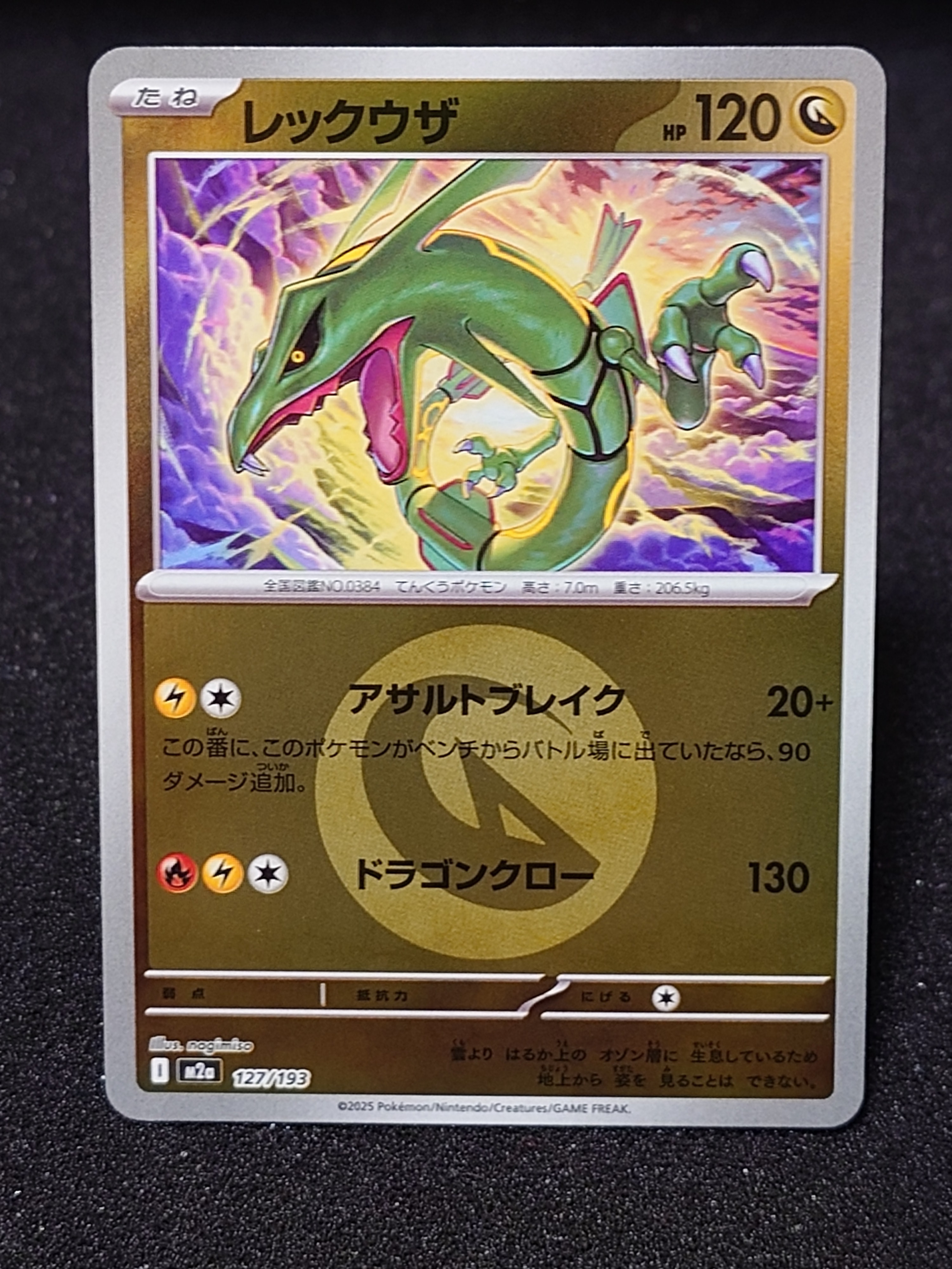 レックウザ :エネルギーマークミラー [M2a 127/193](ハイクラスパック「MEGAドリームex」)