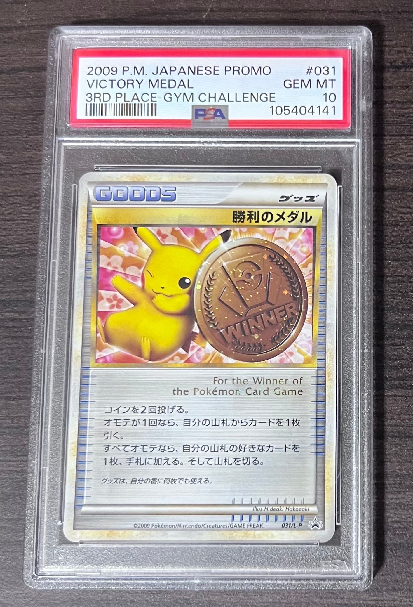 勝利のメダル: プロモ[L-P 031/L-P](プロモーションカード「L-P」)