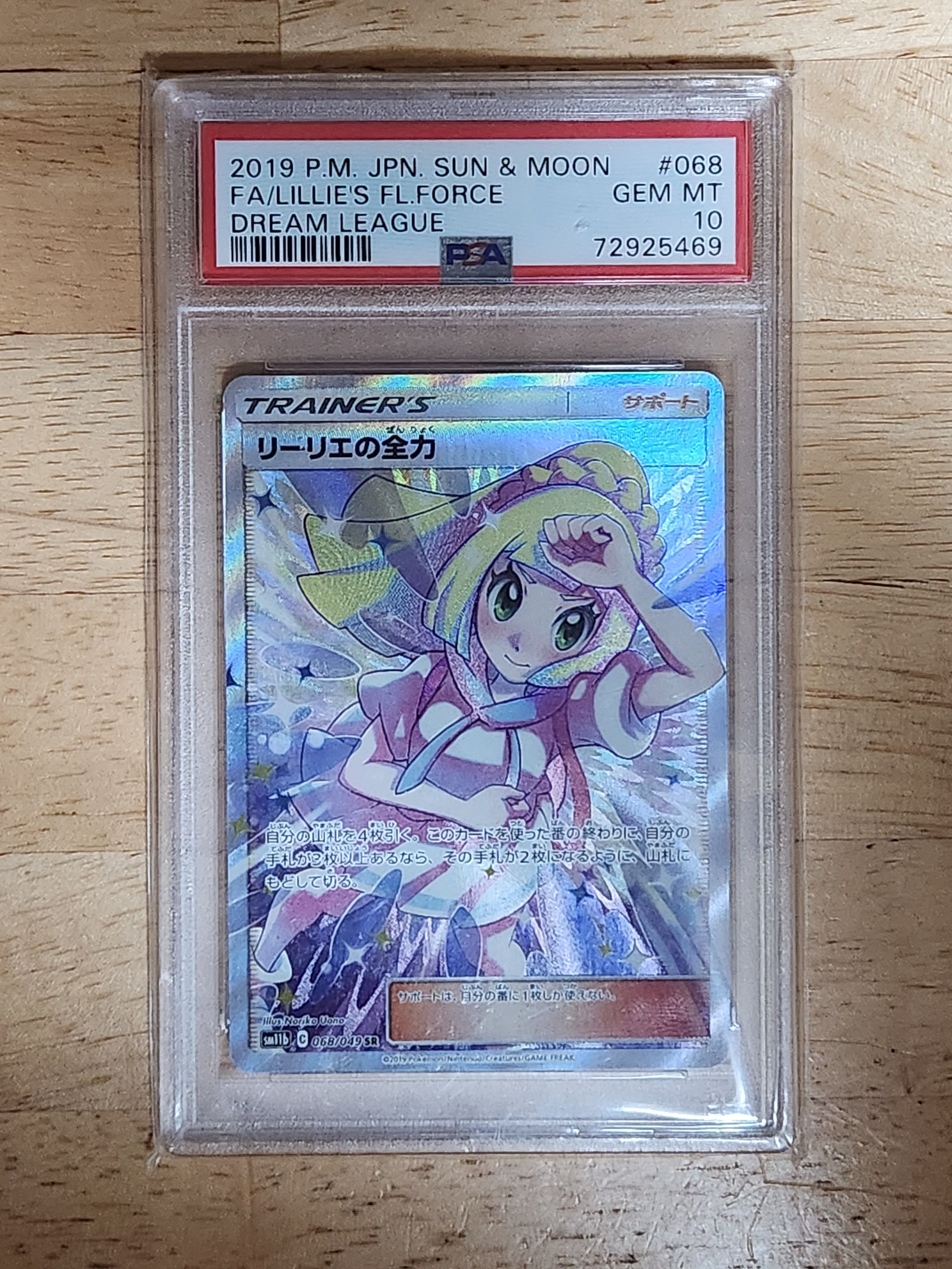 リーリエの全力 SR[SM11b 068/049](強化拡張パック「ドリームリーグ」)