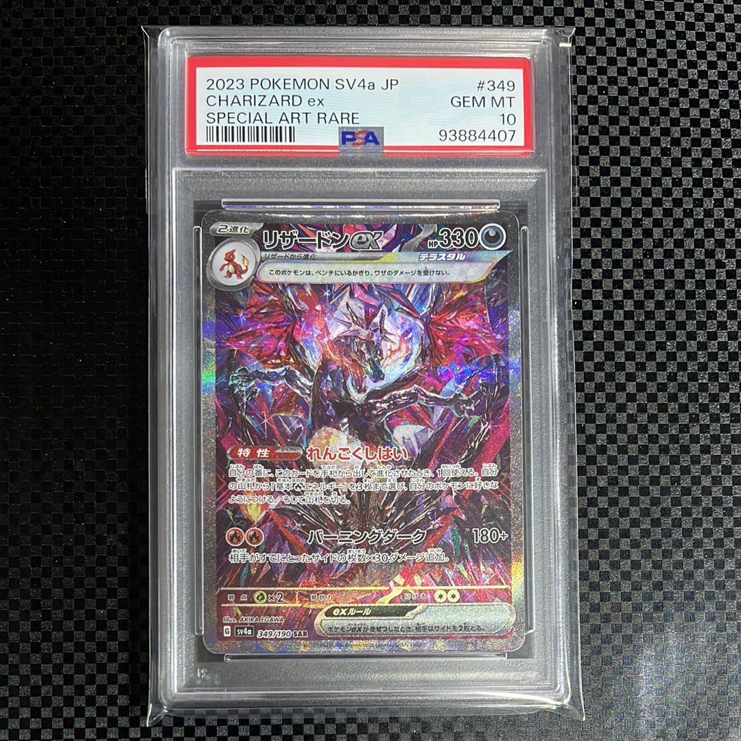 リザードンex SAR [SV4a 349/190](ハイクラスパック「シャイニートレジャーex」)