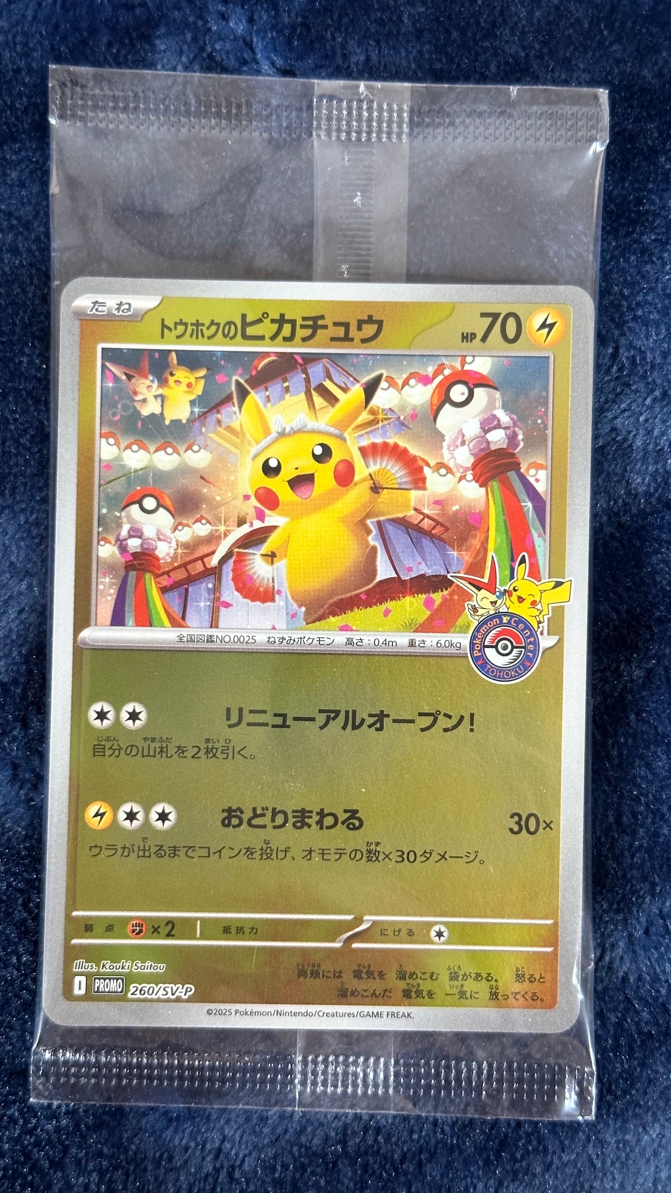 トウホクのピカチュウ P [SV-P 260](スペシャルBOX「ポケモンセンタートウホク」)