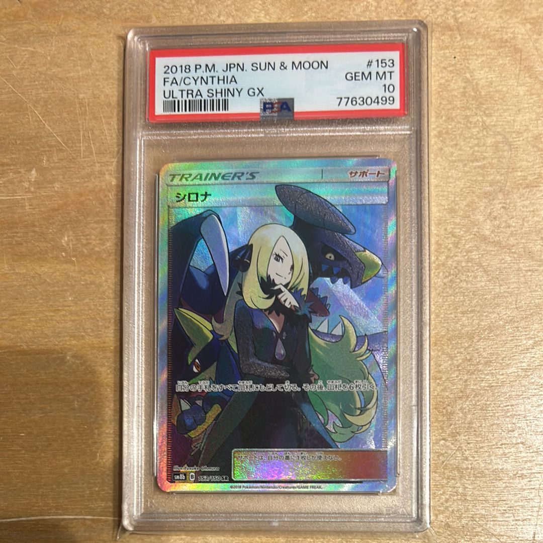 シロナ SR[SM8b 153/150](ハイクラスパック「GXウルトラシャイニー」)
