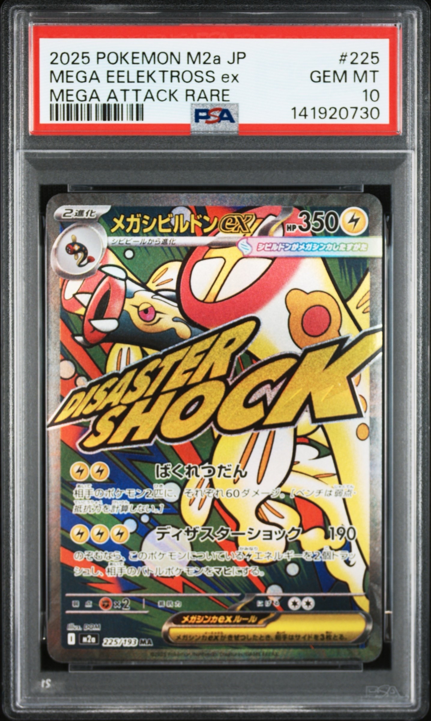 状態A】メガシビルドンex MA :中国語箔押しエラー [M2a 225/193](ハイ